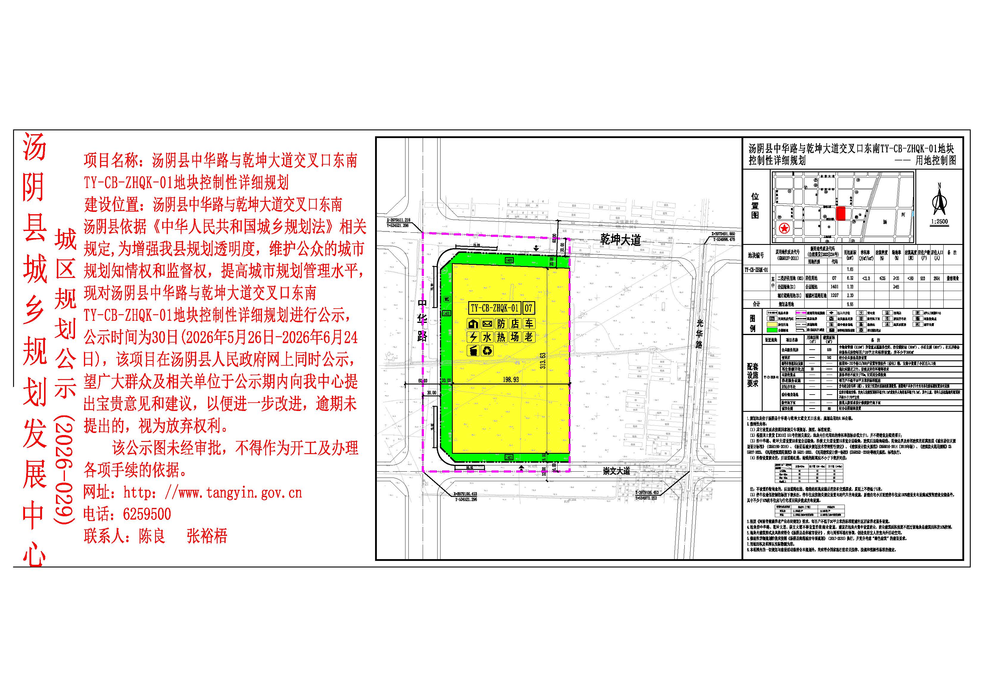 汤阴县城乡规划发展中心城区公示 （2026年029号）—汤阴县中华路与乾坤大道交叉口东南TY-CB-ZHQK-01地块控制性详细规划 ——张裕梧