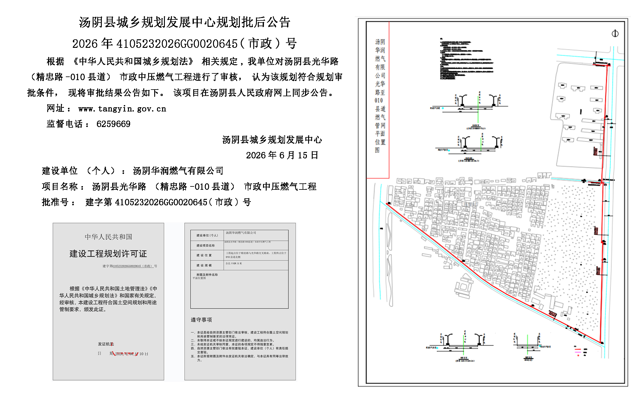 汤阴县城乡规划发展中心规划批后公告2026年4105232026GG0020645（市政）号-- 汤阴县光华路（精忠路-010县道）市政中压燃气工程一元小婵