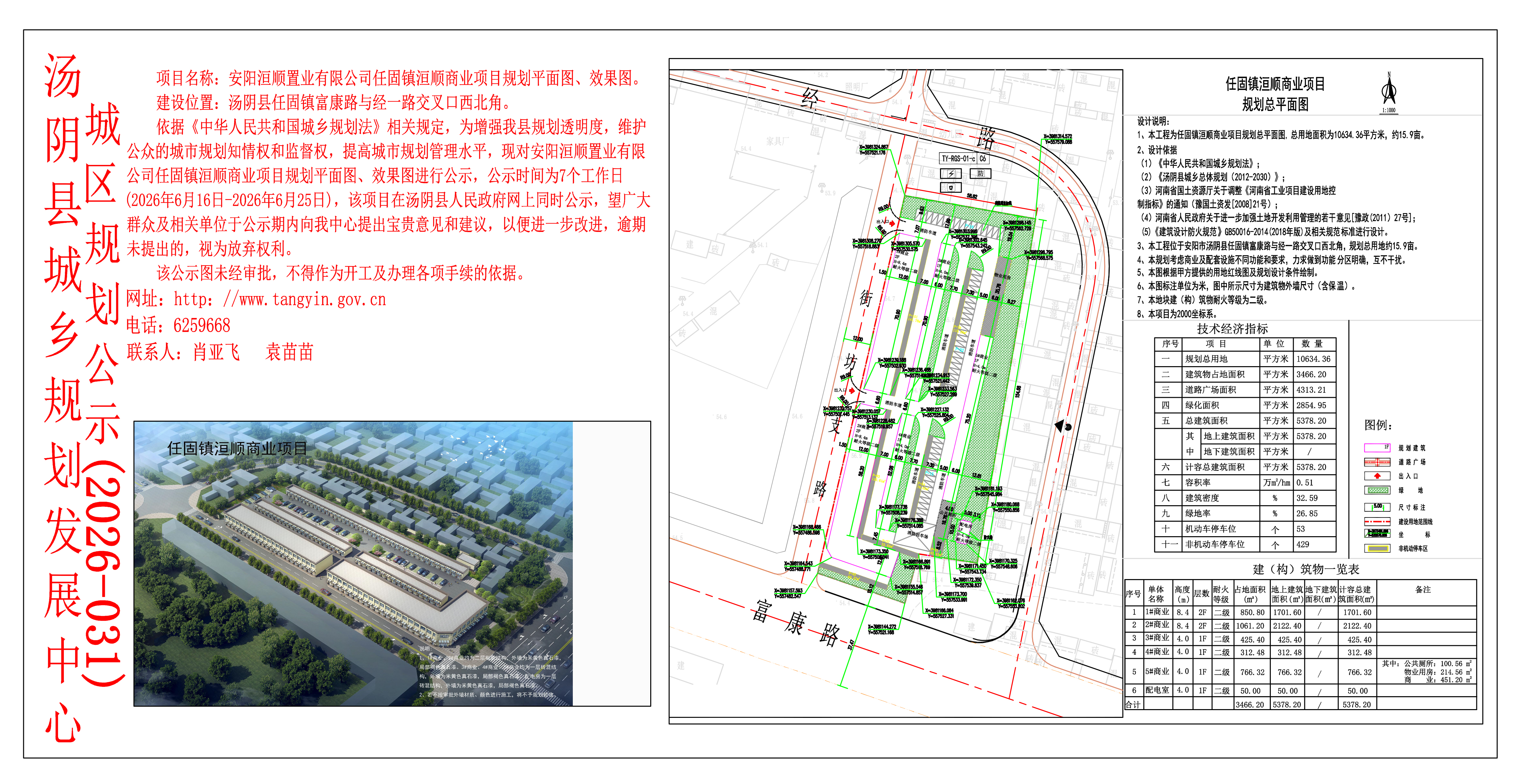 汤阴县城乡规划发展中心城区公示（2026年031号）——安阳洹顺置业有限公司任固镇洹顺商业项目规划平面图、效果图——袁苗苗