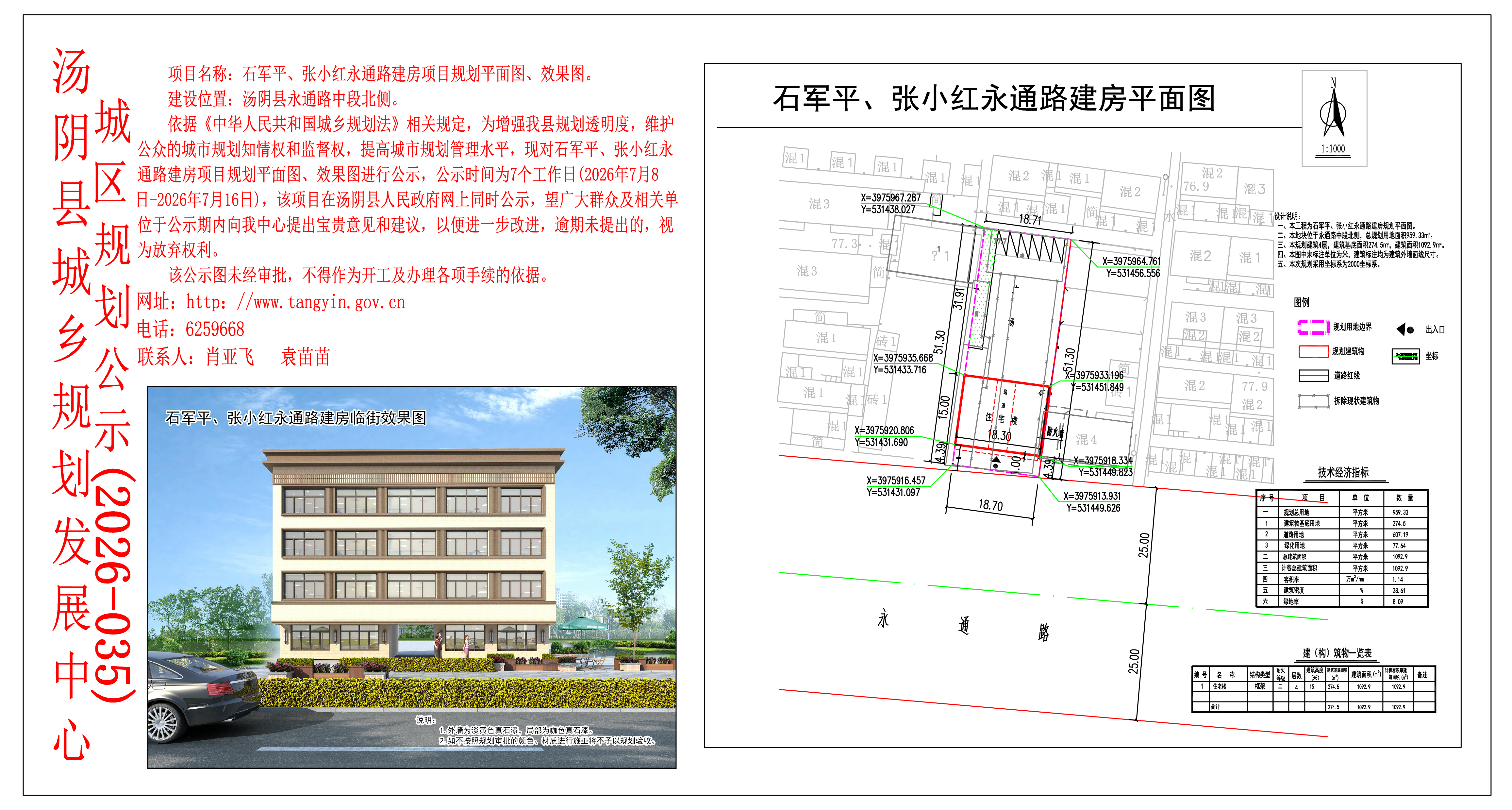 汤阴县城乡规划发展中心城区公示（2026年035号）——石军平、张小红永通路建房项目规划平面图、效果图—袁苗苗
