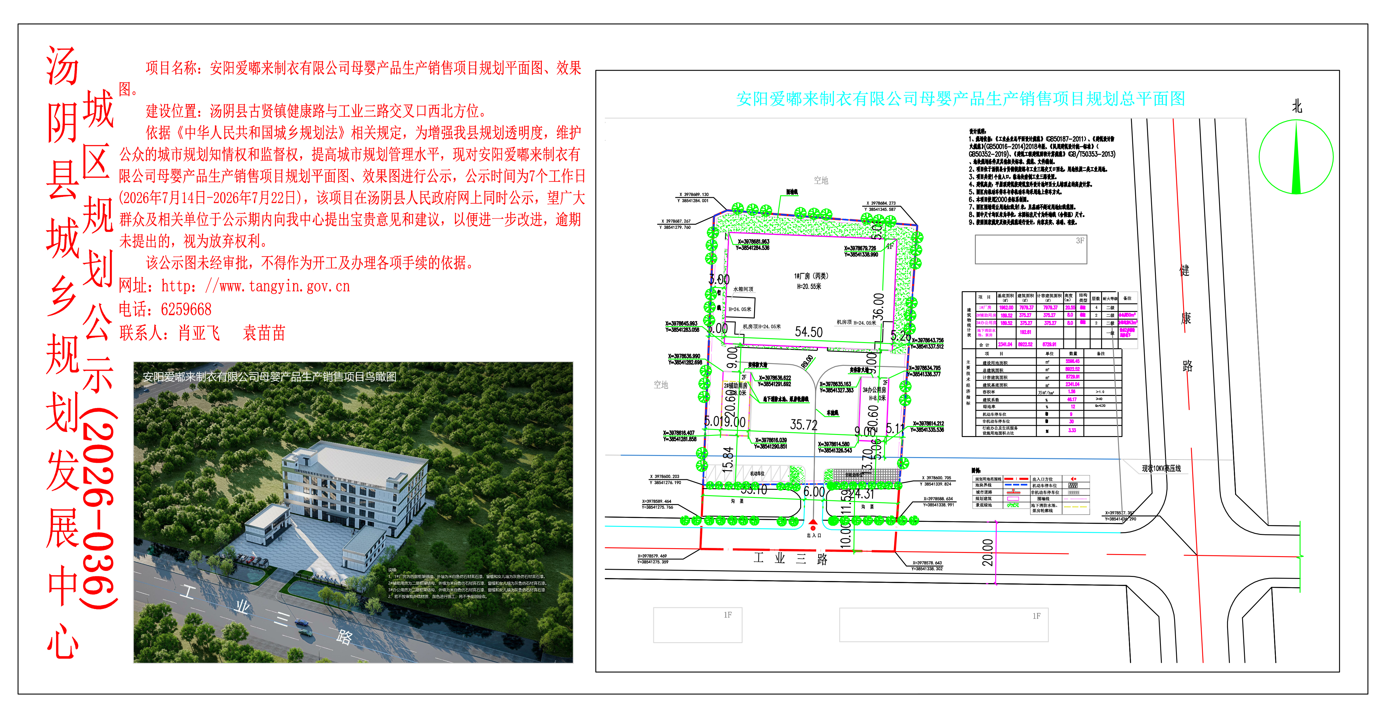 汤阴县城乡规划发展中心城区公示（2026年036号）——安阳爱嘟来制衣有限公司母婴产品生产销售项目规划平面图、效果图—袁苗苗