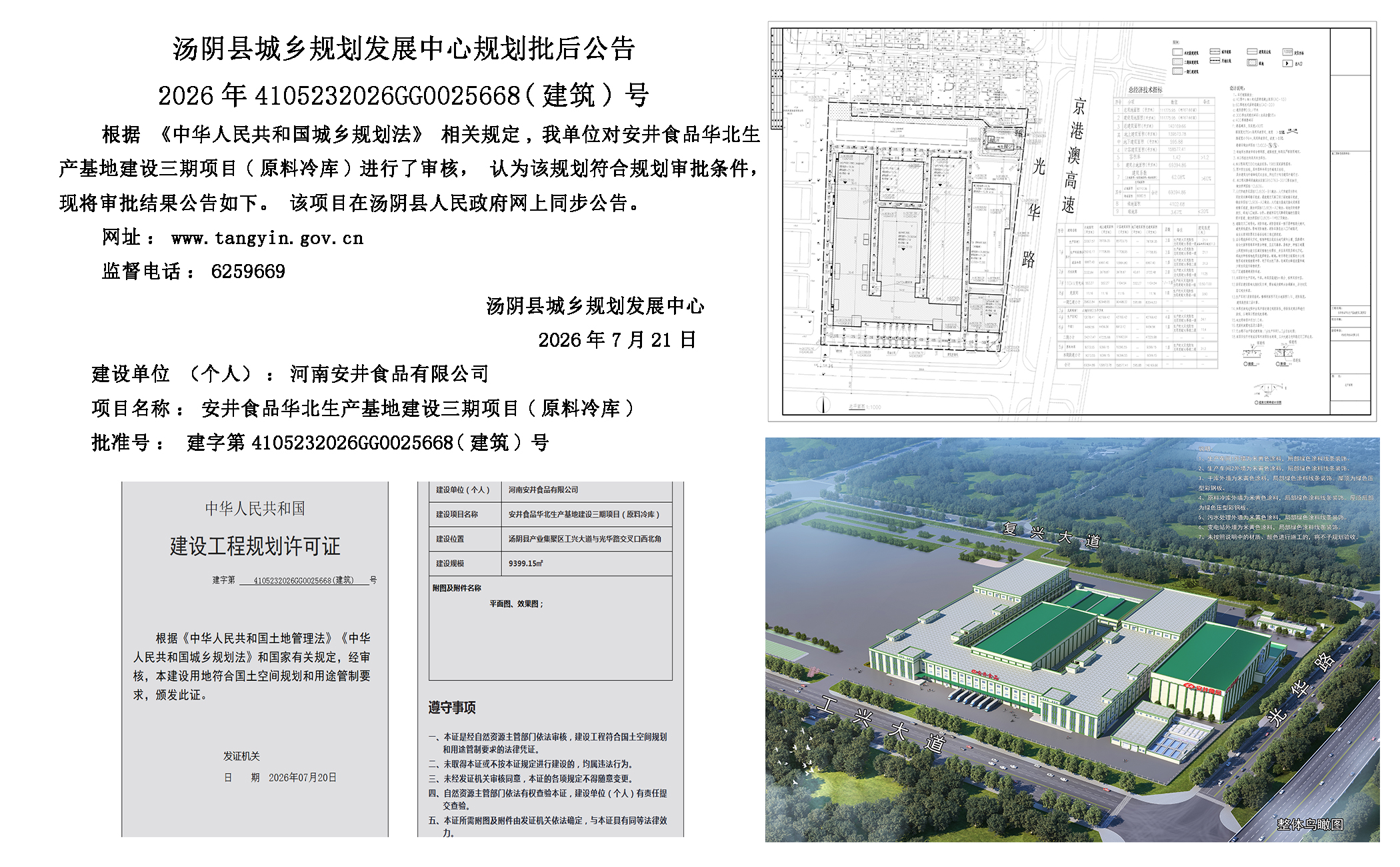 汤阴县城乡规划发展中心规划批后公告2026年4105232026GG0025668（建筑）号-- 安井食品华北生产基地建设三期项目（原料冷库）一元小婵