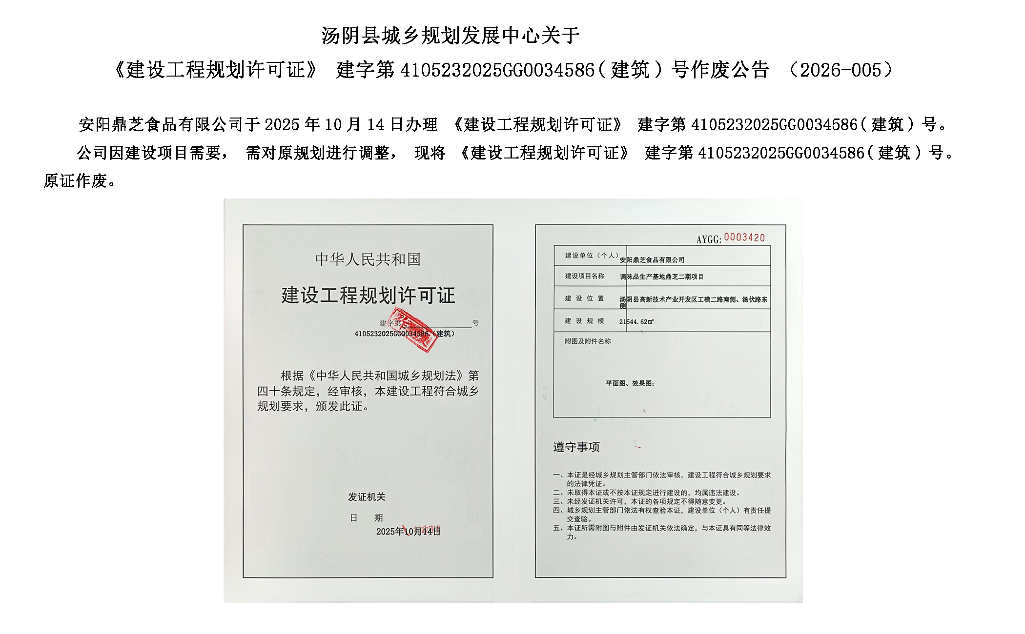 汤阴县城乡规划发展中心关于《建设工程规划许可证》建字第4105232025GG0034586(建筑)号作废公告（2026-005）一元小婵