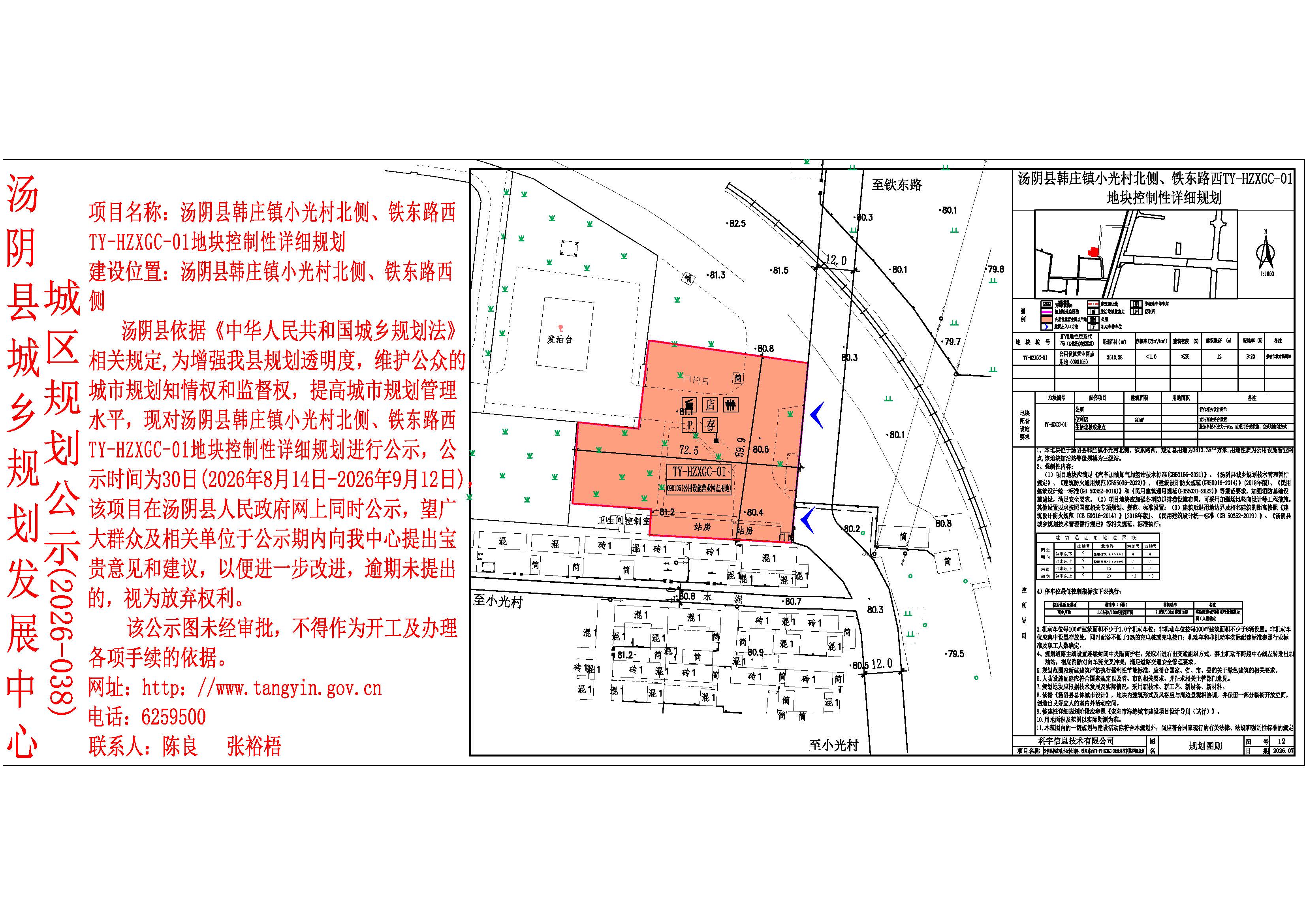 汤阴县韩庄镇小光村北侧、铁东路西TY-HZXGC-01地块控制性详细规划 ——张裕梧