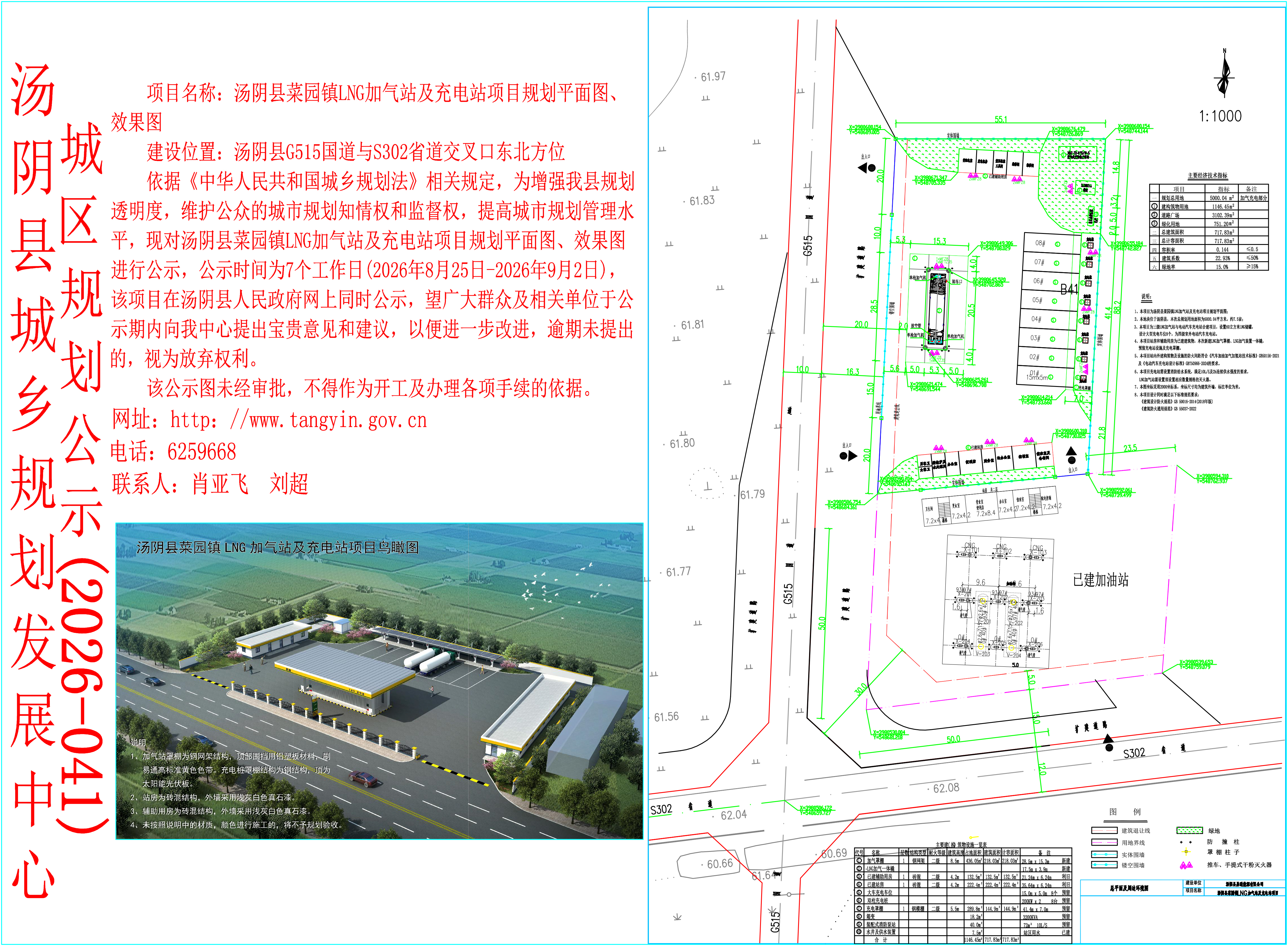 汤阴县城乡规划发展中心城区公示（2026年041号）——汤阴县菜园镇LNG加气站及充电站项目规划平面图、效果图—刘超