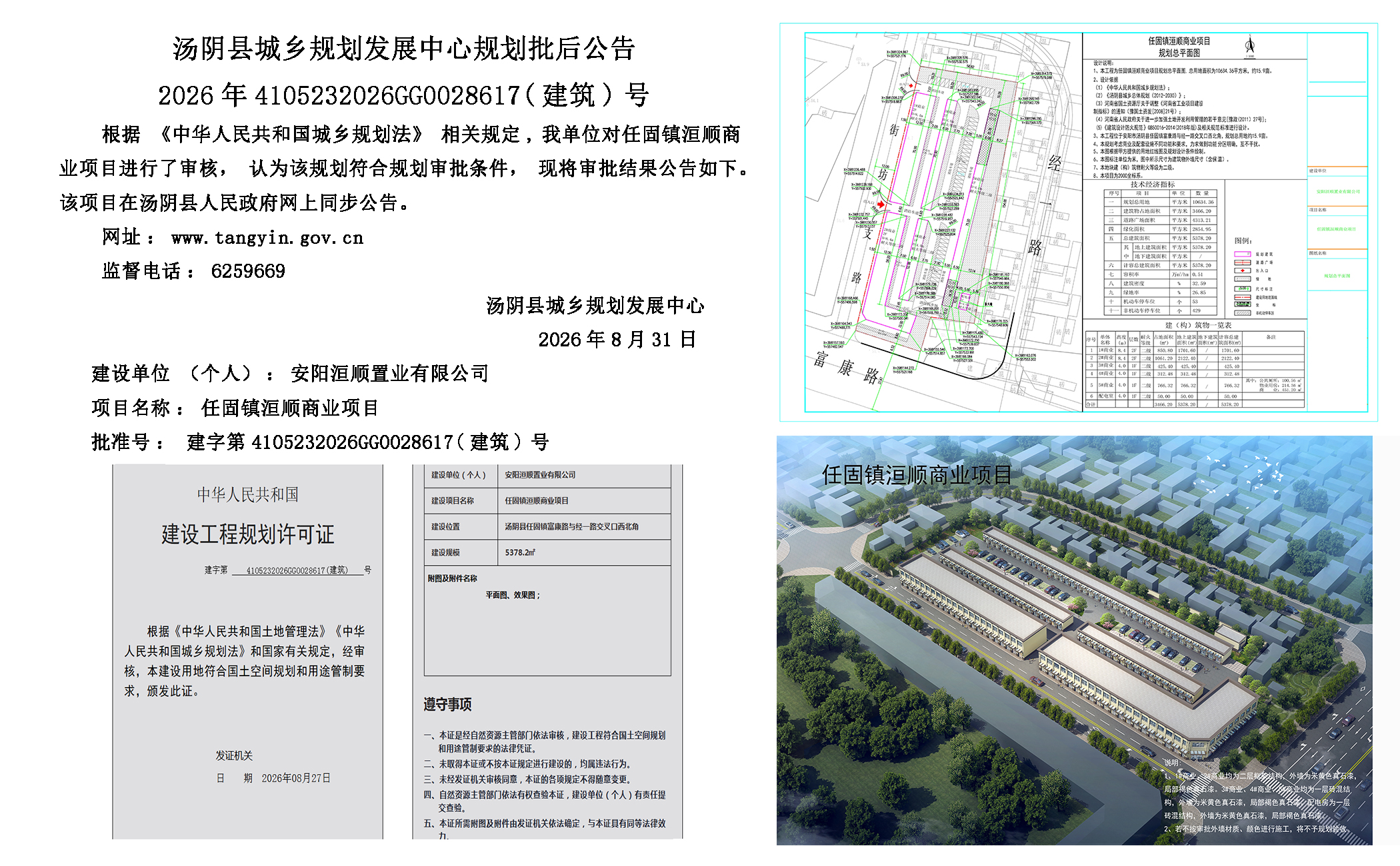 汤阴县城乡规划发展中心规划批后公告2026年4105232026GG0028617（建筑）号-- 任固镇洹顺商业项目一元小婵