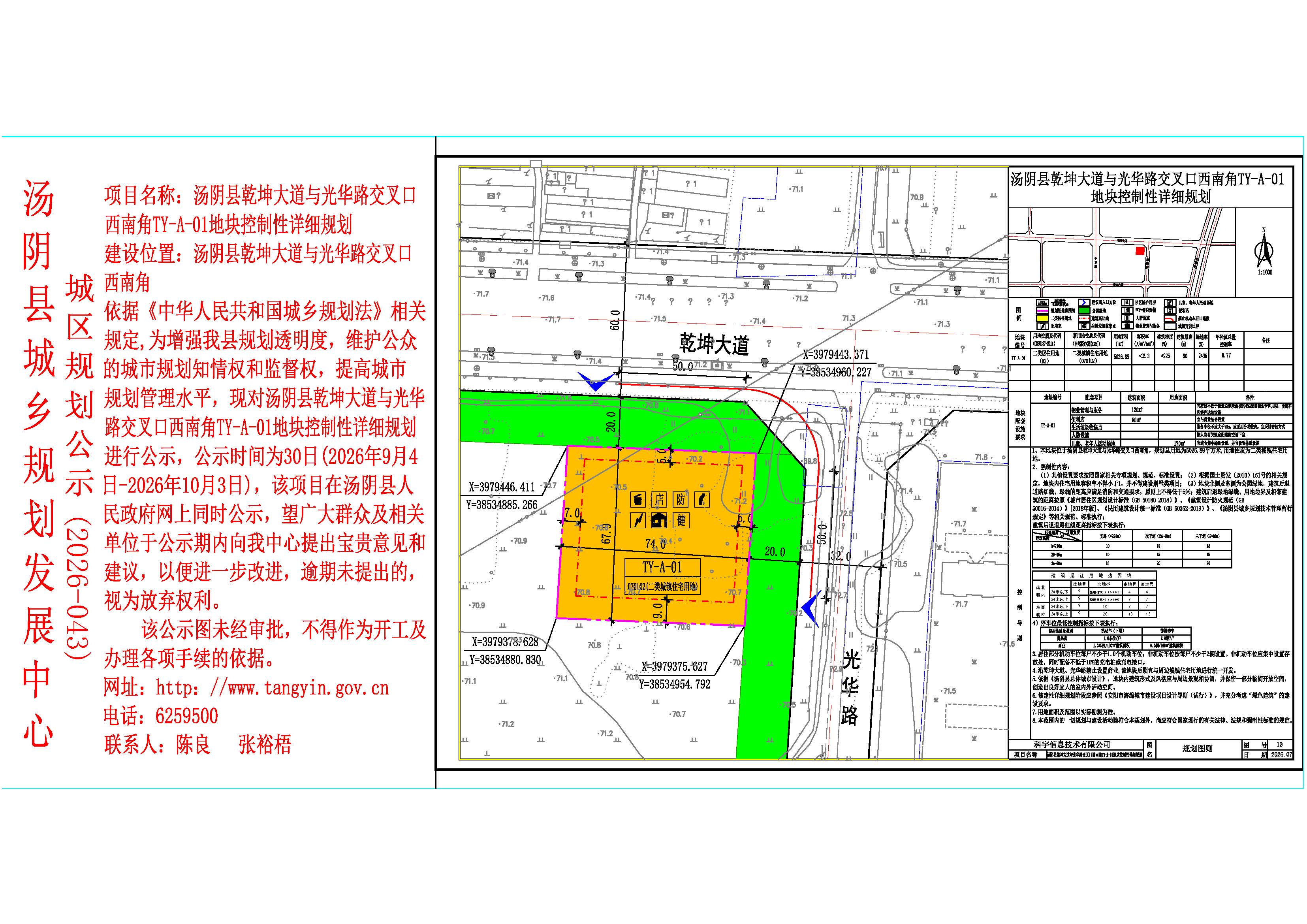 汤阴县城乡规划发展中心城区公示 （2026年043号）—汤阴县乾坤大道与光华路交叉口西南角TY-A-01地块控制性详细规划——张裕梧