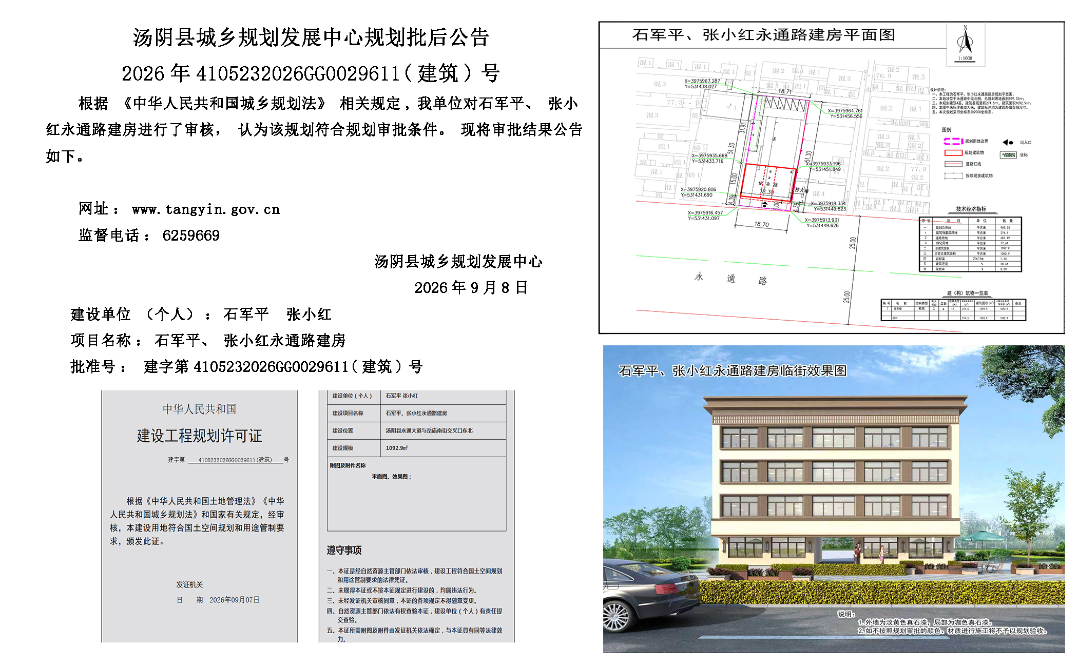 汤阴县城乡规划发展中心规划批后公告2026年4105232026GG0029611（建筑）号-- 石军平、张小红永通路建房一元小婵