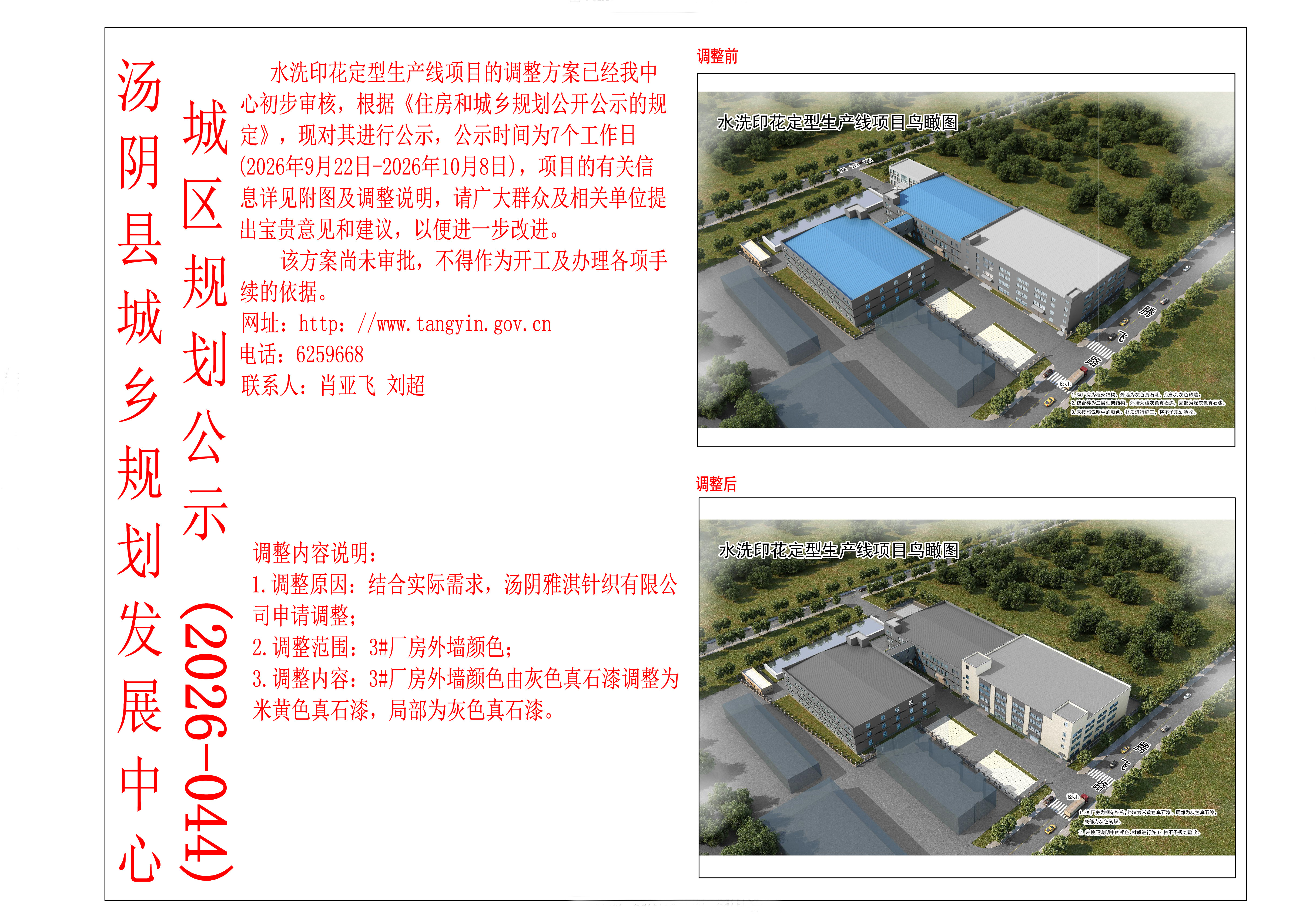 汤阴县城乡规划发展中心城区公示（2026年044号）——水洗印花定型生产线项目调整—刘超