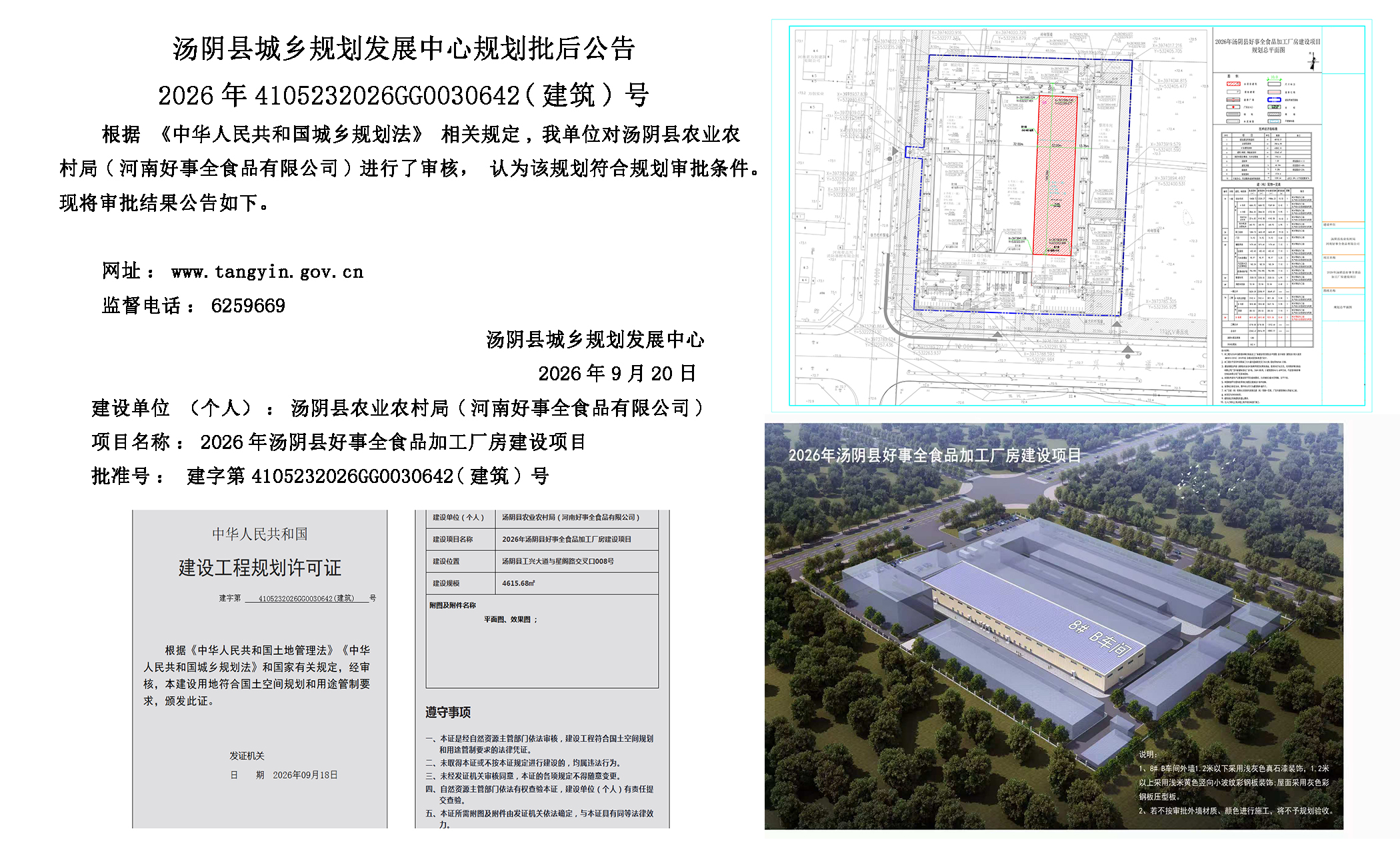 汤阴县城乡规划发展中心规划批后公告2026年4105232026GG0030642（建筑）号-- 2026年汤阴县好事全食品加工厂房建设项目一元小婵