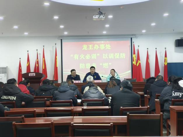 龙王办事处：“有火必训”安全生产及消防安全专题培训