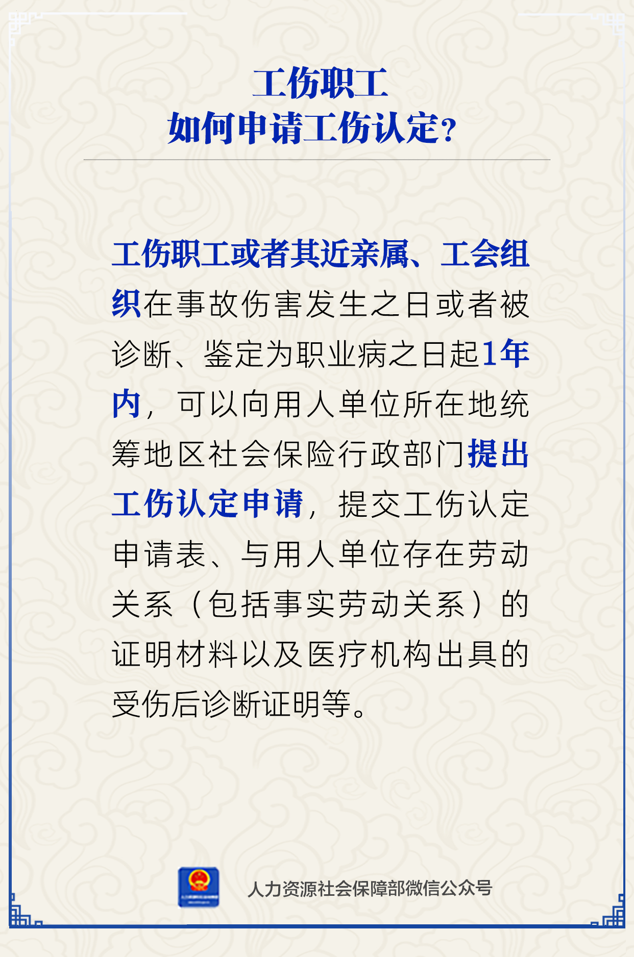 工伤职工如何申请工伤认定？