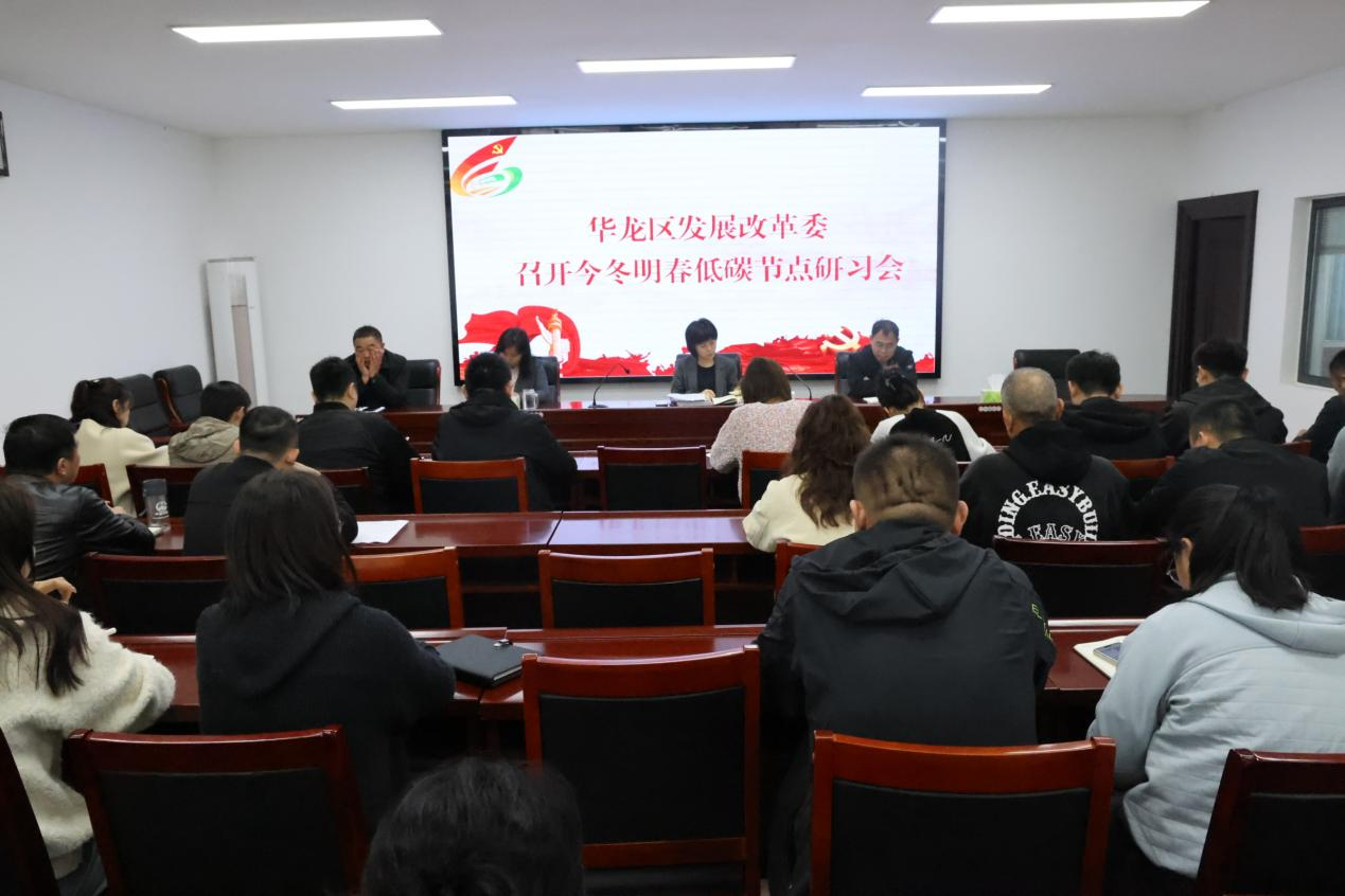 区发展改革委召开 今冬明春低碳节点工作研习会 区发展改革委召开 今冬明春低碳节点工作研习会