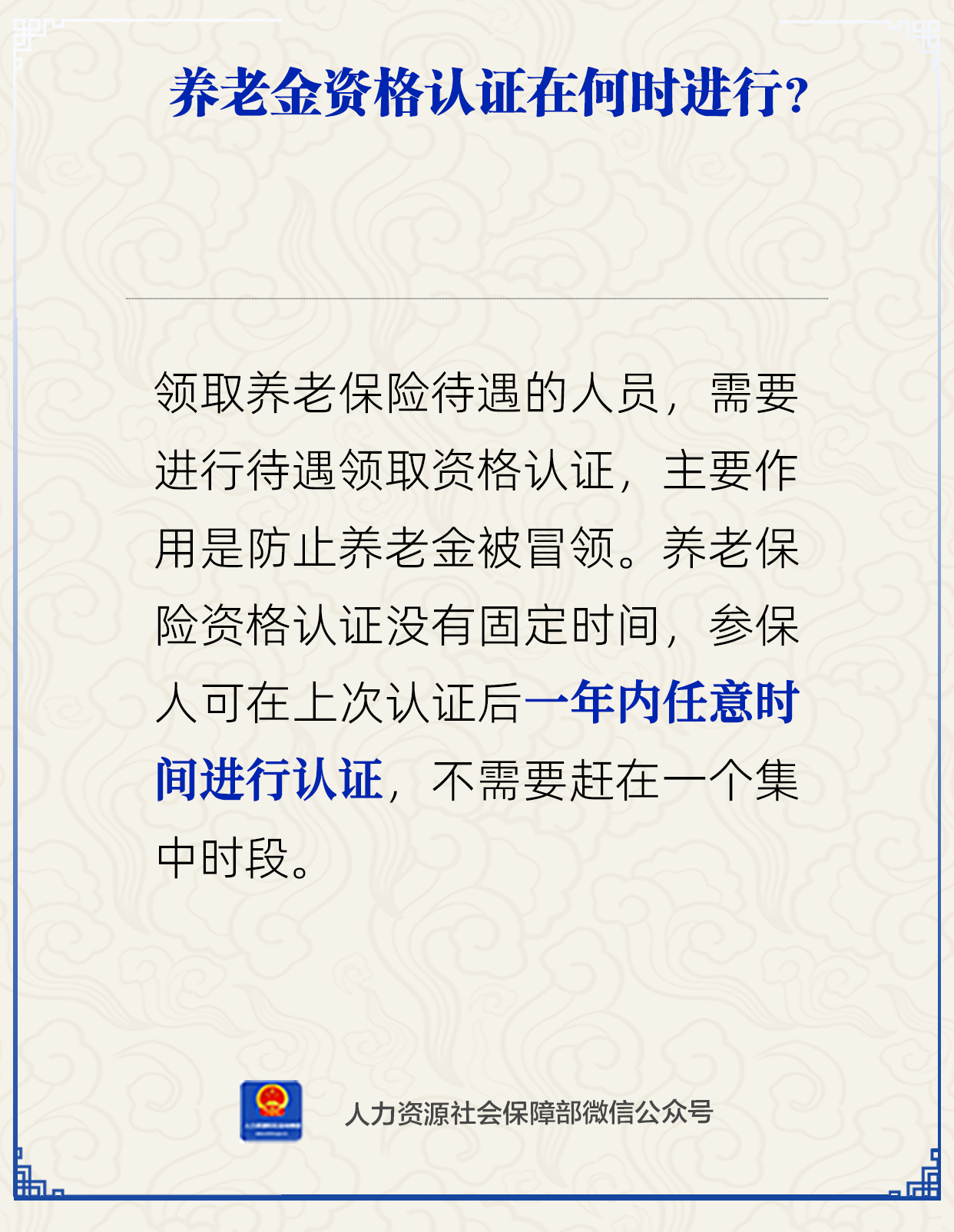 养老资格认证在何时进行？