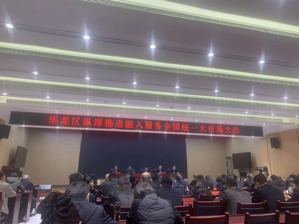 华龙区召开纵深推进融入服务全国统一大市场大会