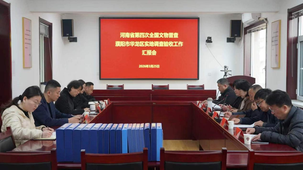 濮阳市华龙区第四次全国文物普查 实地调查工作顺利通过省级验收 濮阳市华龙区第四次全国文物普查 实地调查工作顺利通过省级验收