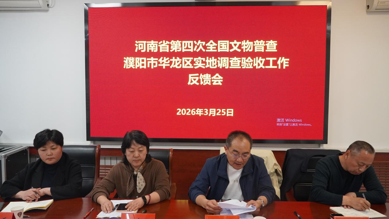 濮阳市华龙区第四次全国文物普查 实地调查工作顺利通过省级验收