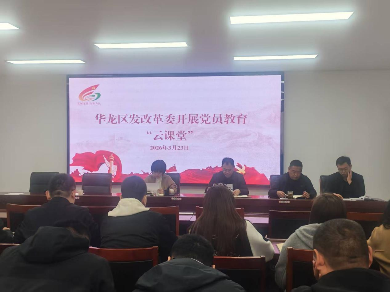 华龙区发改委开展党员教育“云课堂” 华龙区发改委开展党员教育“云课堂”