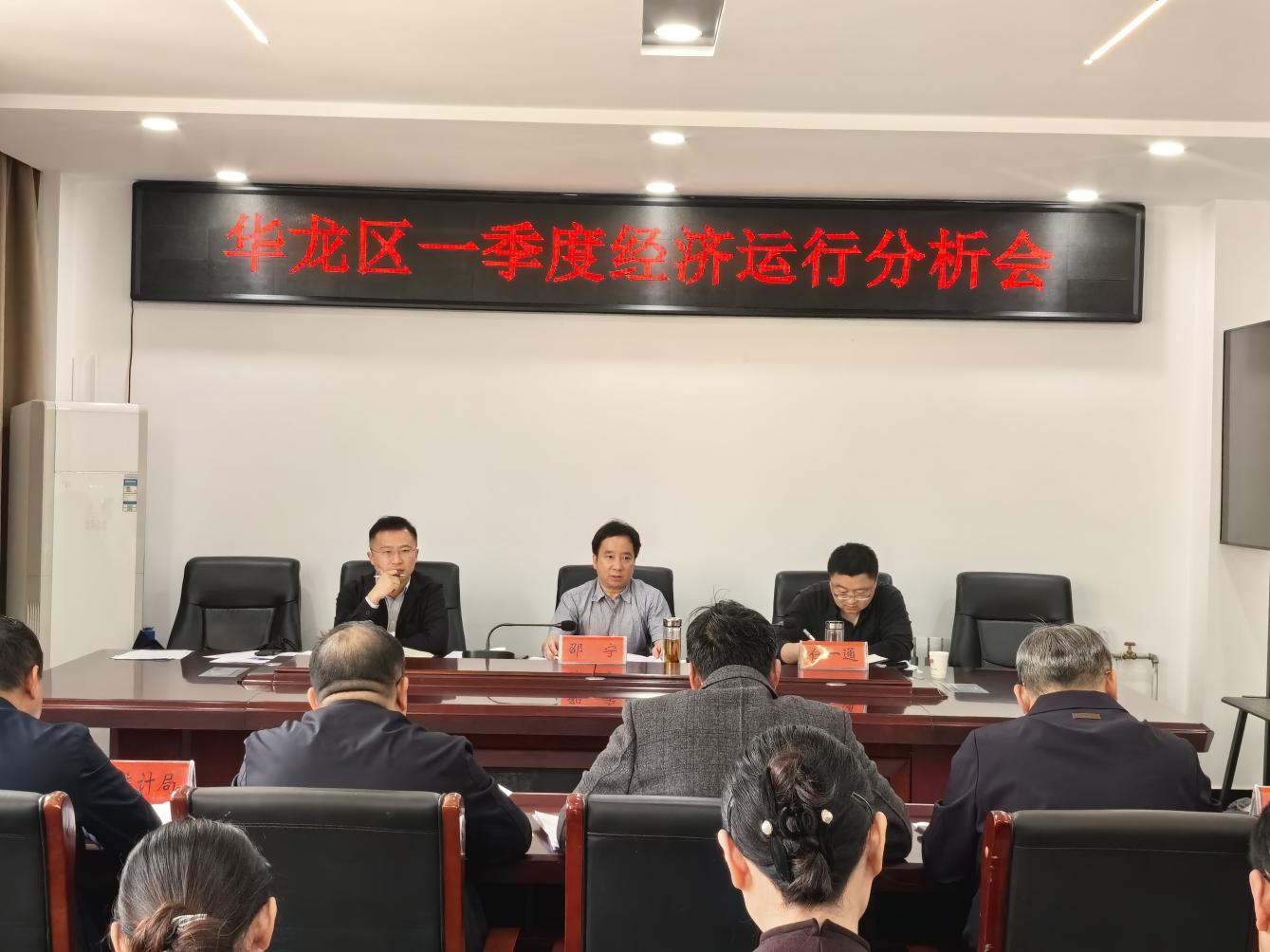 华龙区召开全区经济运行分析会