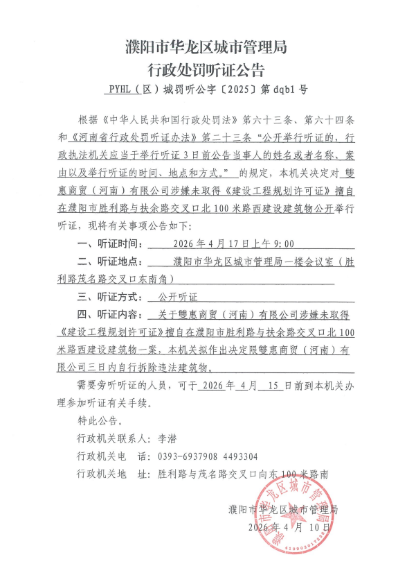 濮阳市华龙区城市管理局行政处罚听证公告