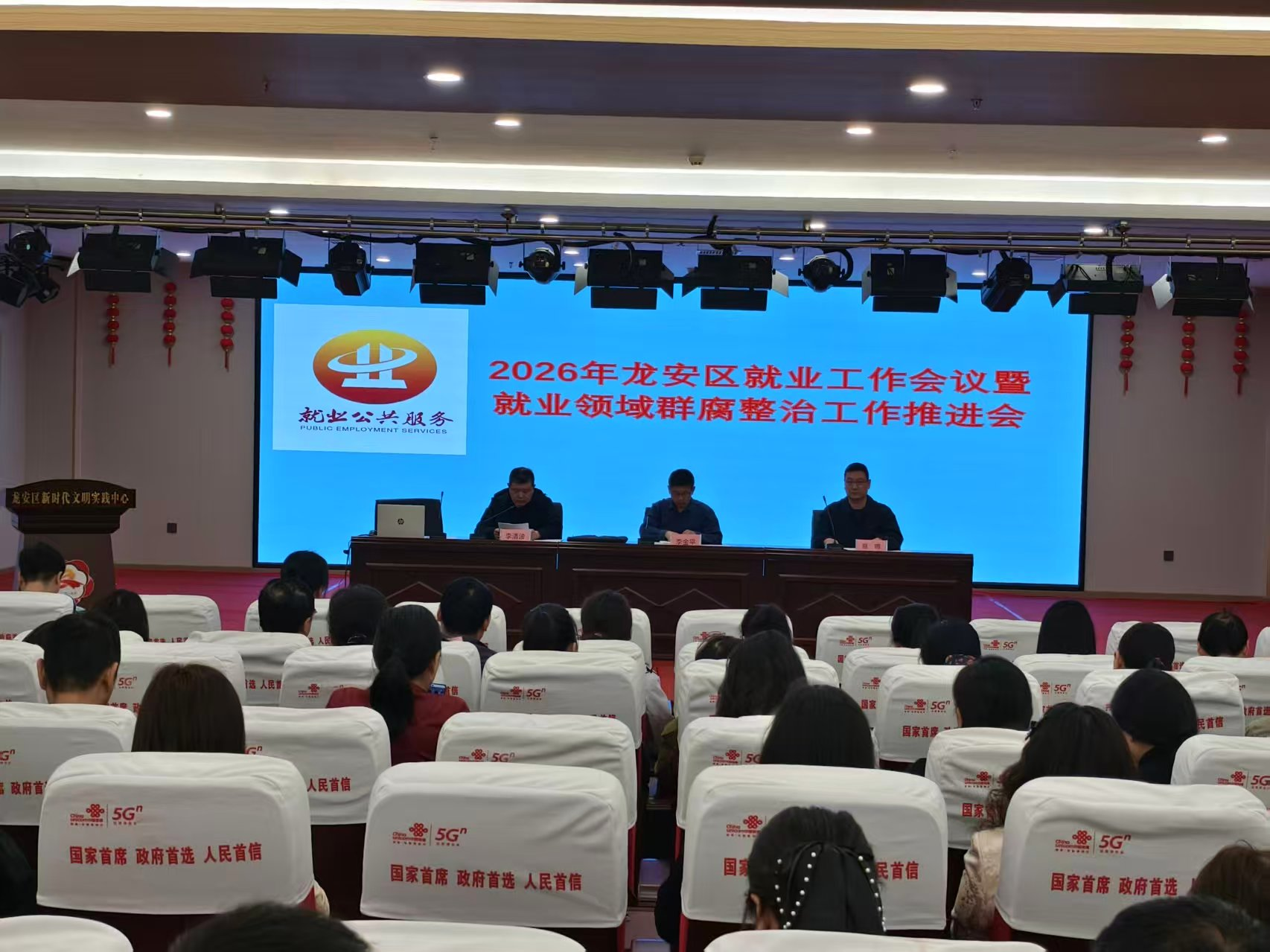 2026龙安区就业工作会议暨就业领域群腐整治工作推进会