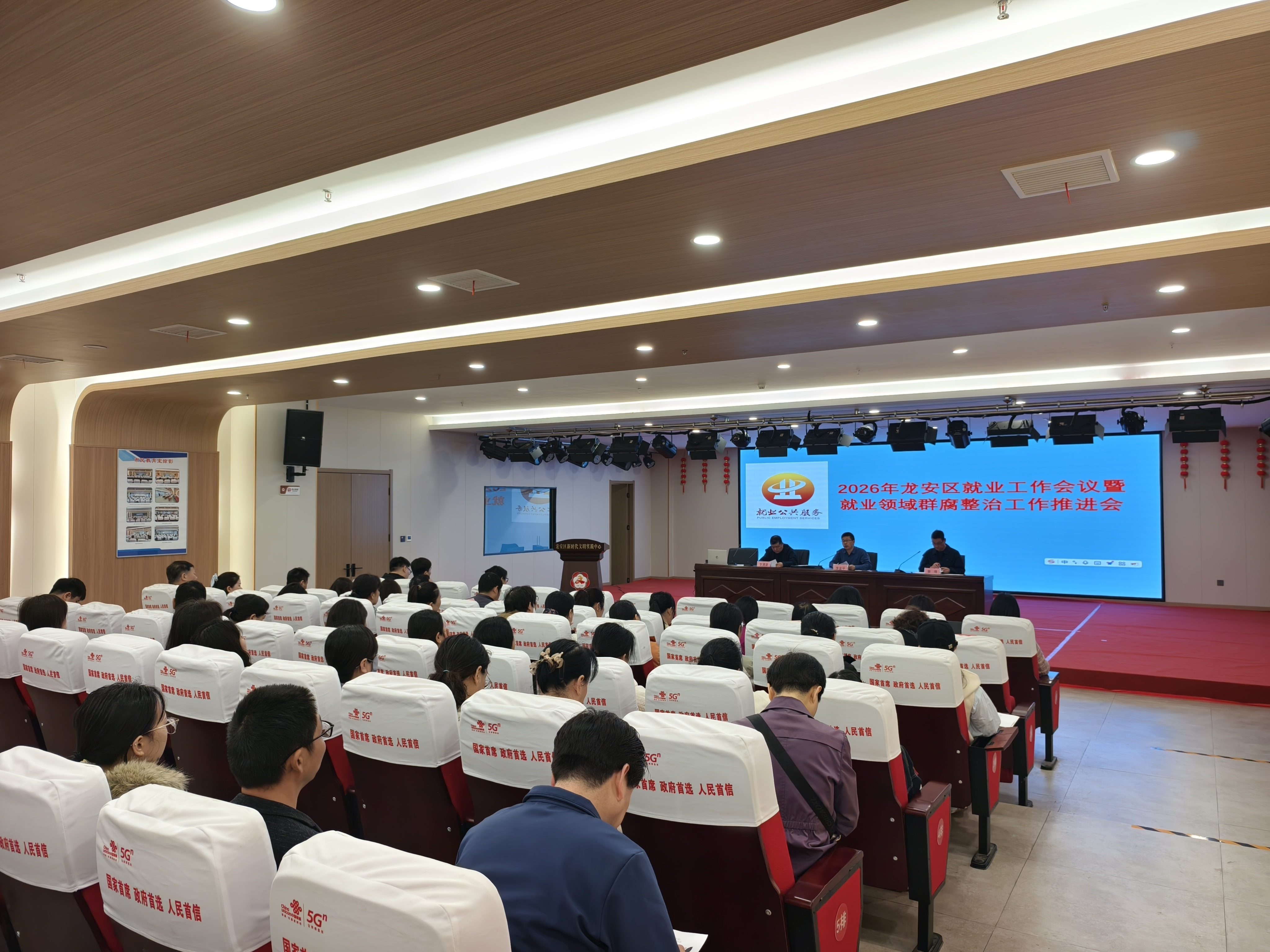 2026龙安区就业工作会议暨就业领域群腐整治工作推进会