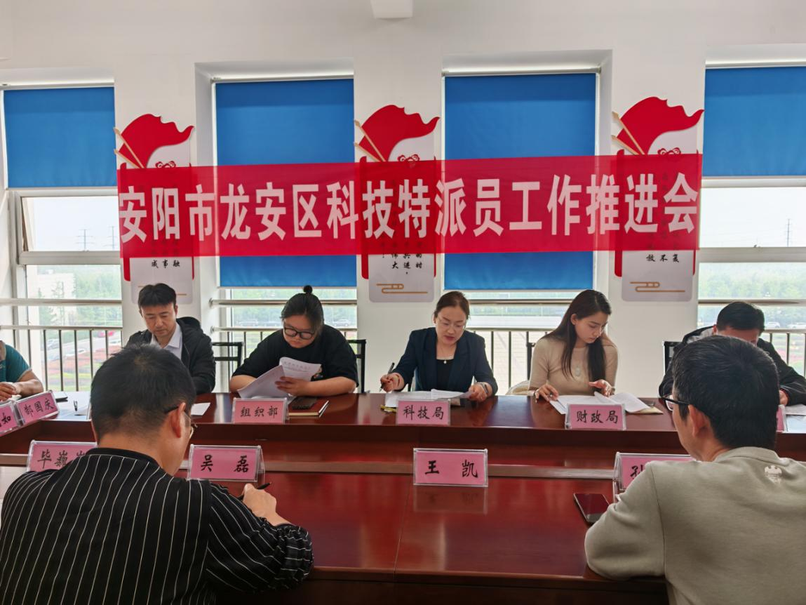 龙安区科技局组织召开科技特派员工作推进会暨绩效评价会 龙安区科技局组织召开科技特派员工作推进会暨绩效评价会