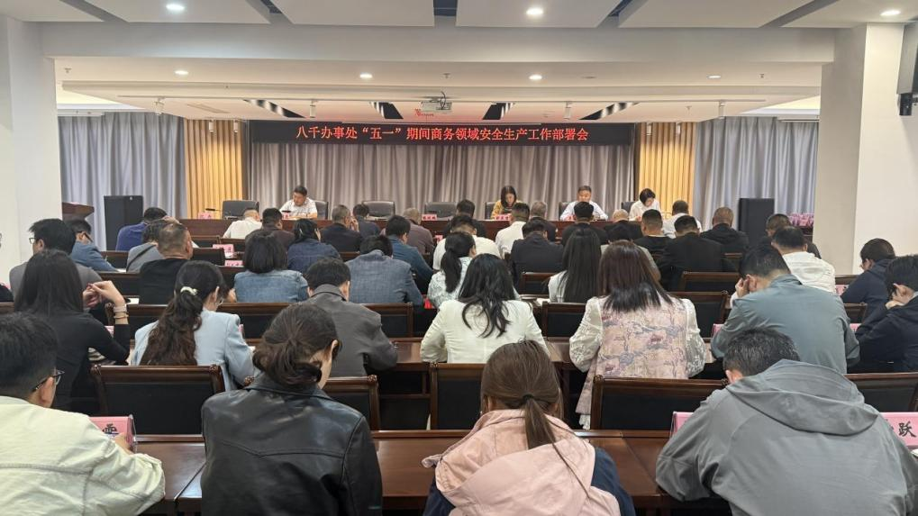 筑牢安全防线护航五一假期——八千办事处开展安全生产检查