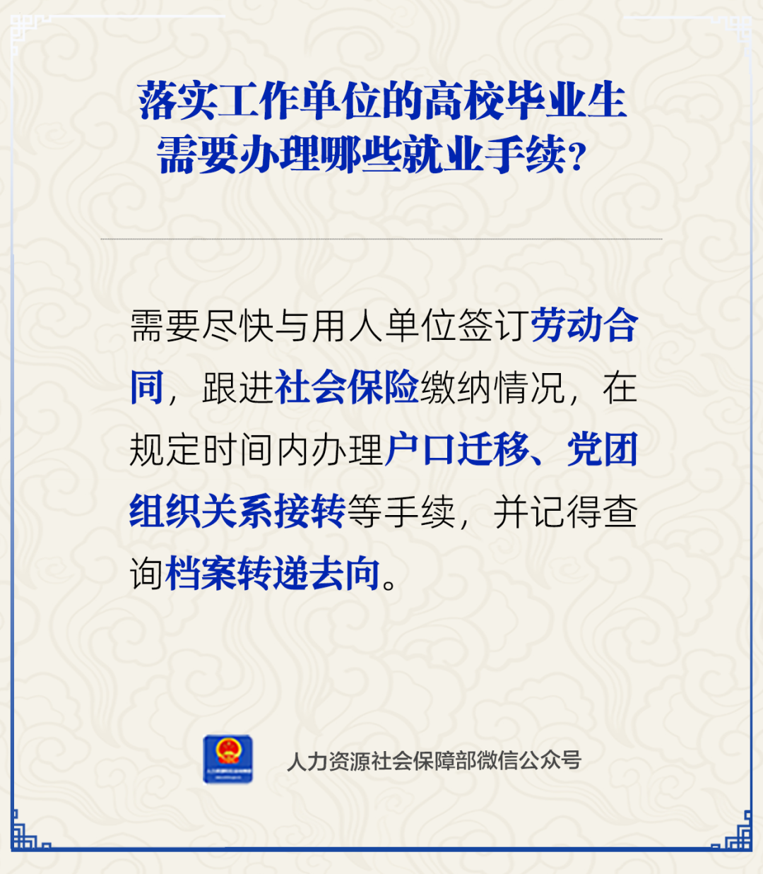 落实工作单位的高校毕业生需要办理哪些就业手续？
