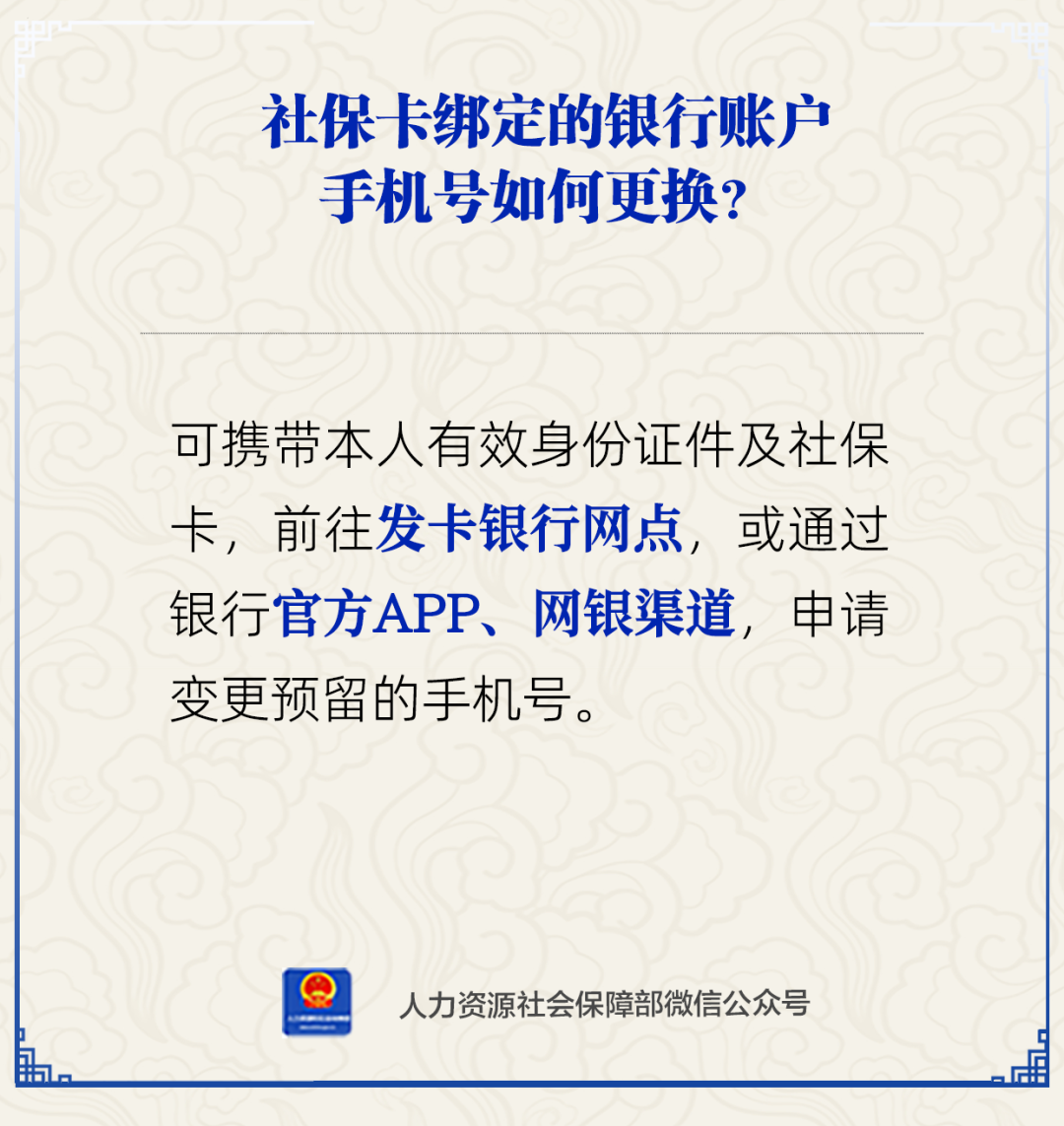 社保卡绑定的银行账户手机号如何更换？