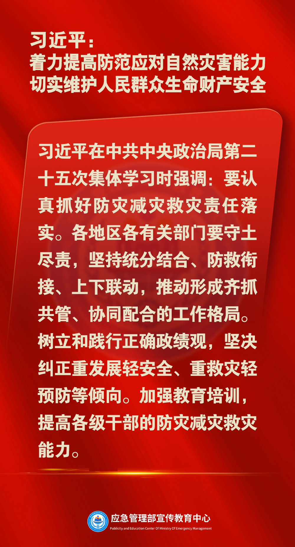 全国安全生产月 | 习近平：着力提高防范应对自然灾害能力 切实维护人民群众生命财产安全