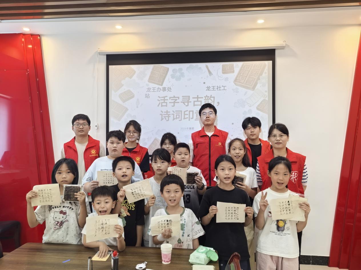 龙王办事处:活字寻古韵 诗词印童心 龙王办事处:活字寻古韵 诗词印童心
