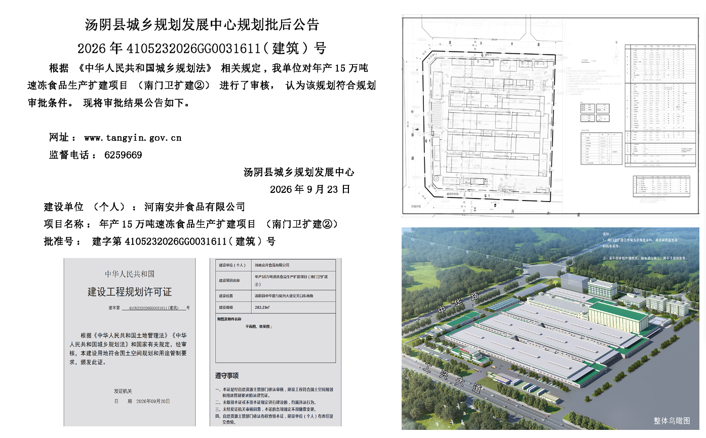 汤阴县城乡规划发展中心规划批后公告2026年4105232026GG0031611（建筑）号-- 年产15万吨速冻食品生产扩建项目（南门卫扩建②）一元小婵