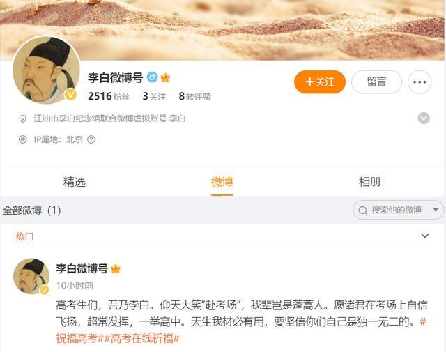 “孔子”“徐霞客”“李白”发文为高考学子送祝福，网友：这次稳了！