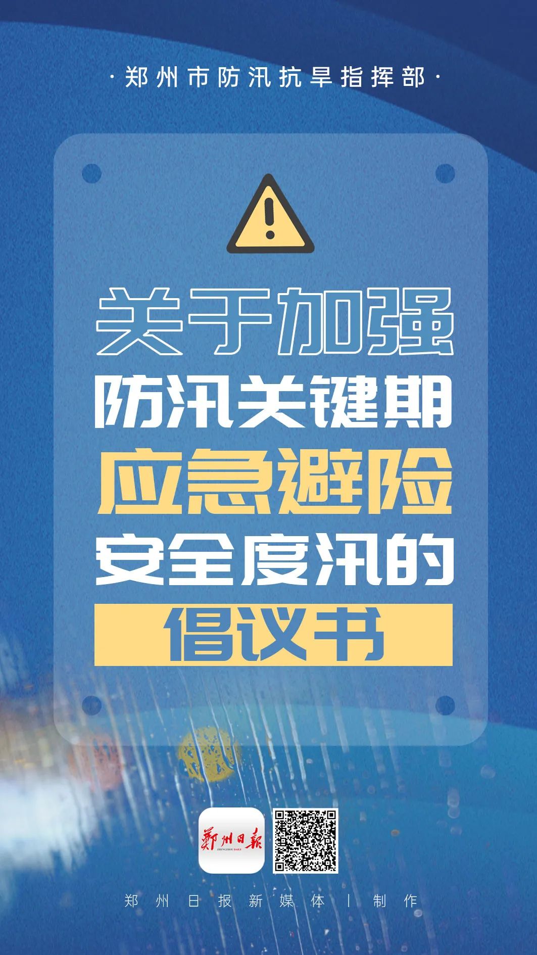 郑州市发布应急避险安全度汛倡议书