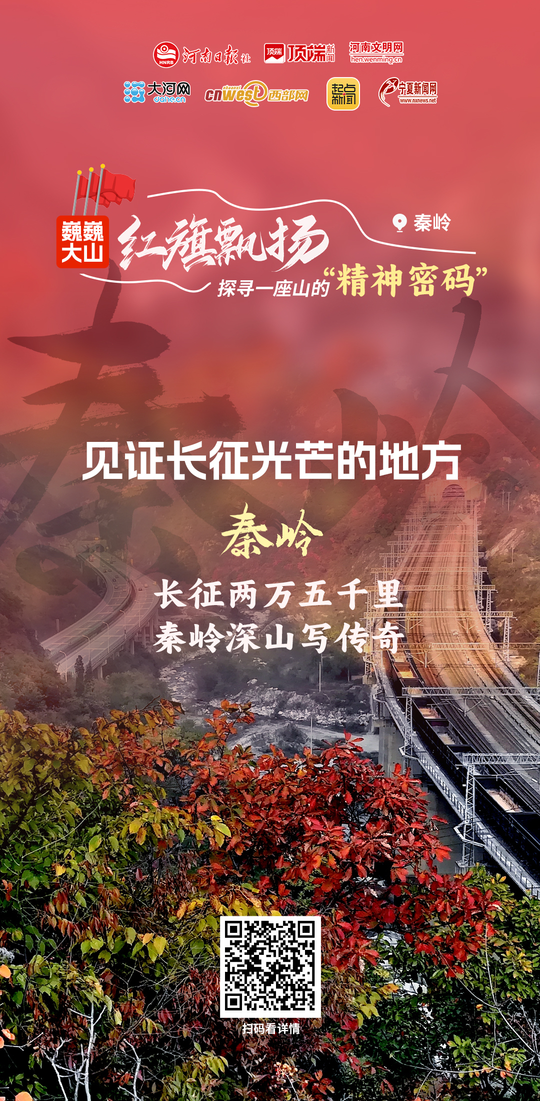 巍巍大山 紅旗飄揚(yáng)丨秦嶺——見(jiàn)證長(zhǎng)征光芒的地方