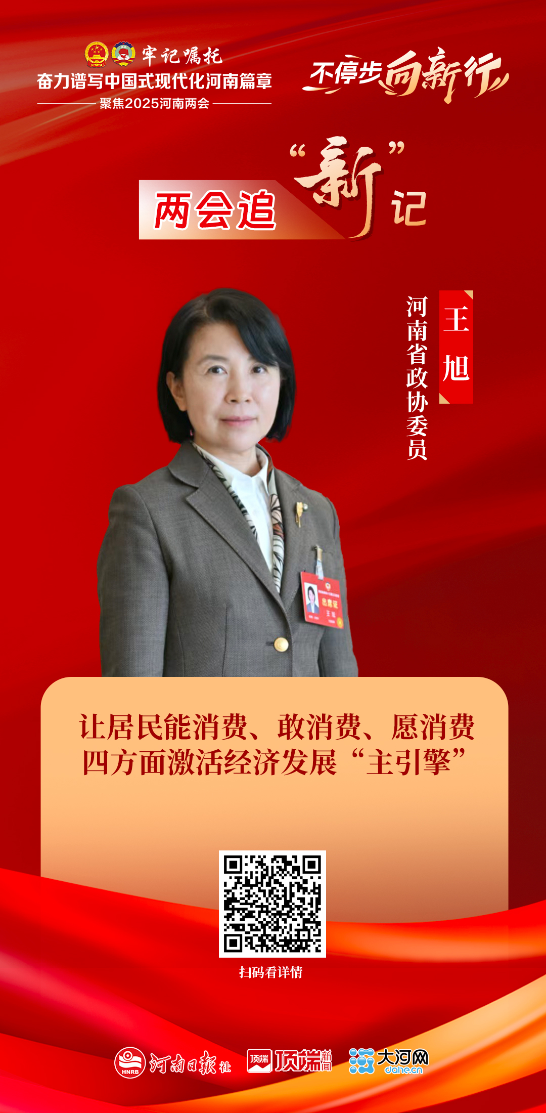 兩會追“新”記丨省政協(xié)委員王旭：讓居民能消費、敢消費、愿消費，四方面激活經(jīng)濟發(fā)展“主引擎”