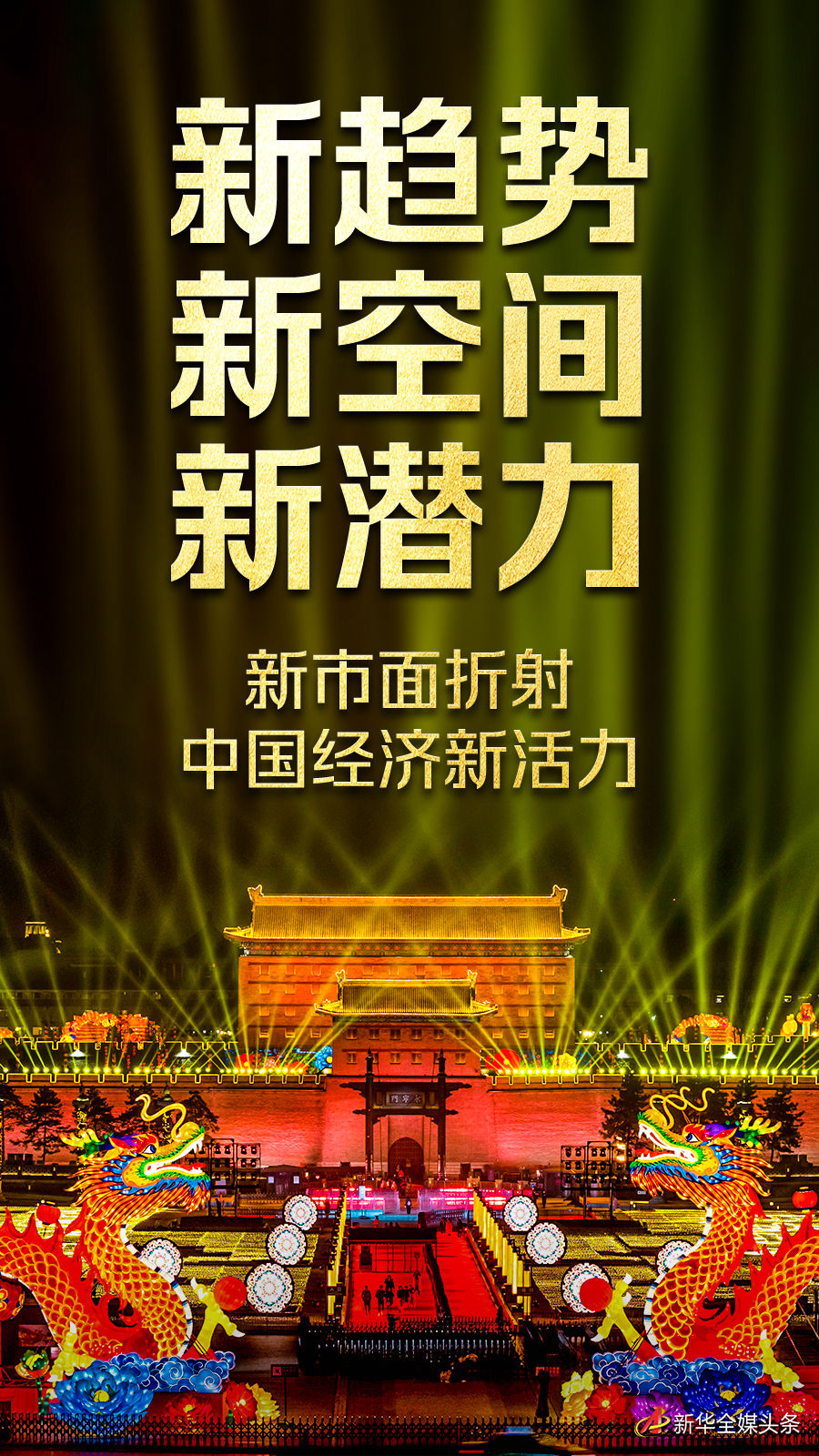 新趨勢新空間新潛力——新市面折射中國經(jīng)濟新活力