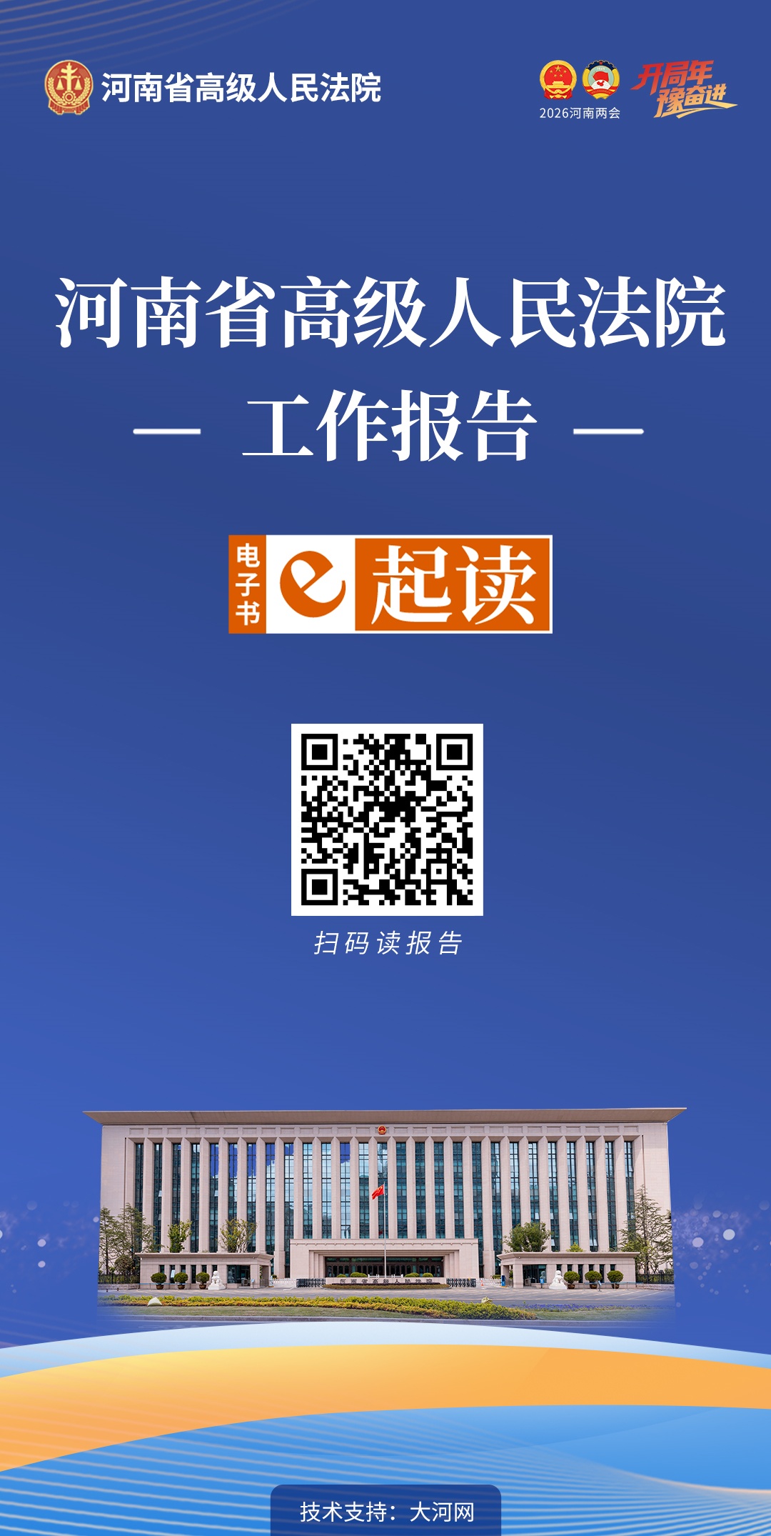 河南省高级人民法院工作报告