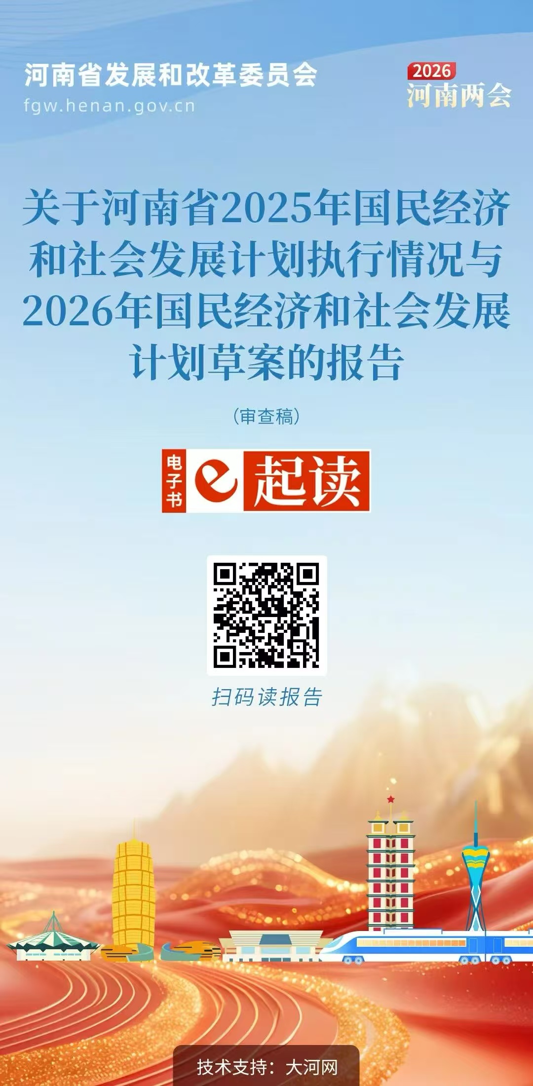 关于河南省2025年国民经济和社会发展计划执行情况与2026年国民经济和社会发展计划草案的报告