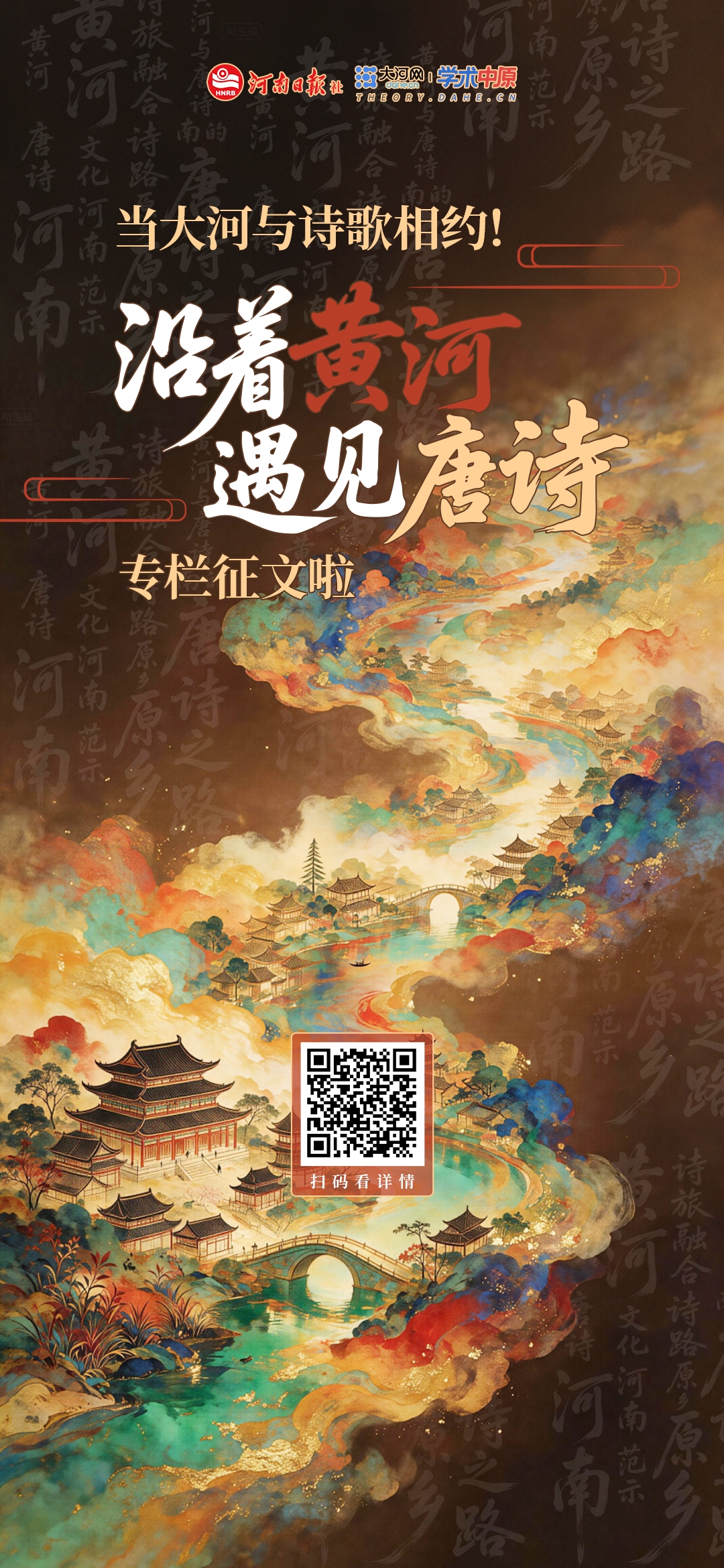 黄河唐诗专栏面向学界征稿 聚焦文化保护与文旅融合路径