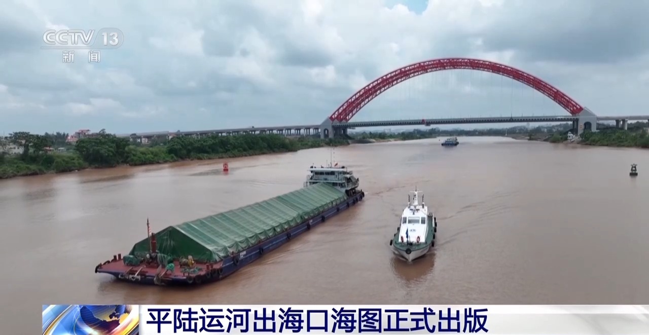视频丨平陆运河出海口海图正式出版