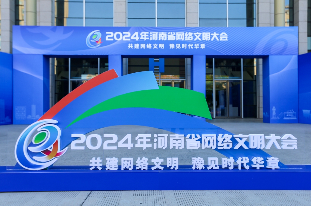 共繪網(wǎng)絡文明新圖景！2024年河南省網(wǎng)絡文明大會舉行