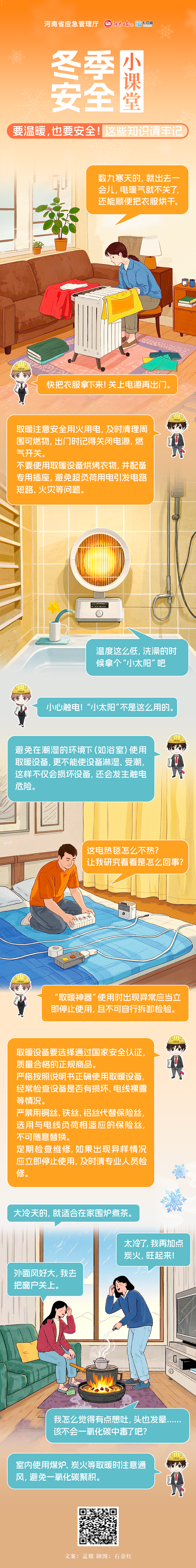 冬季安全小課堂①丨要溫暖，也要安全!