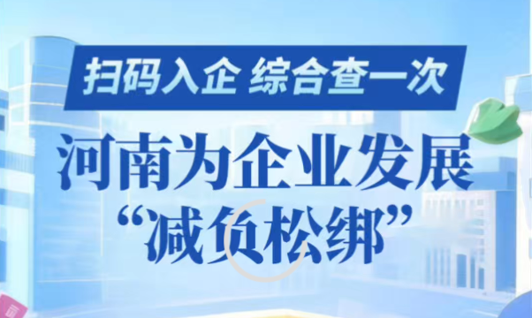 扫码入企、综合查一次，河南为企业发展“减负松绑”