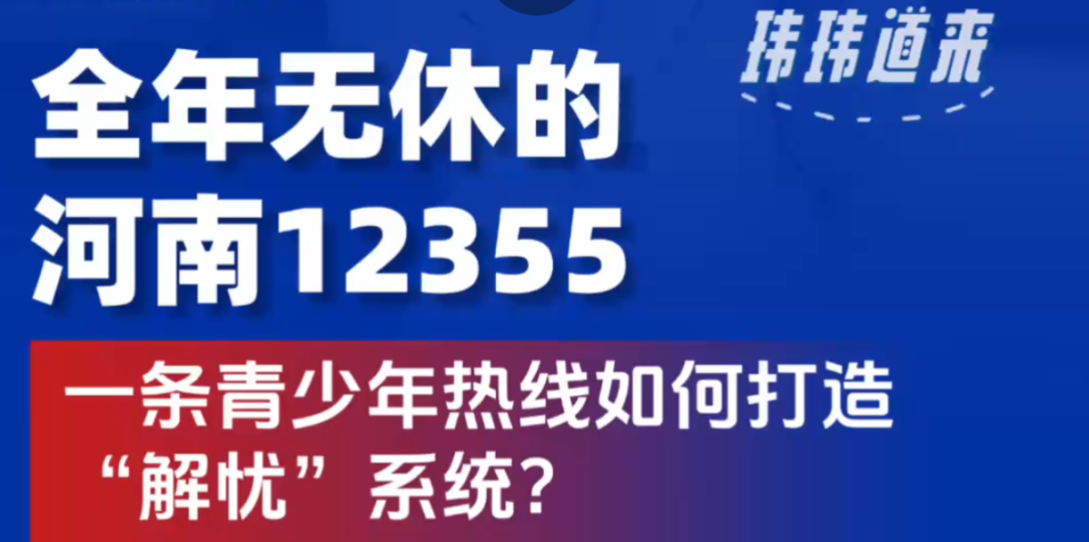 全年无休的河南12355：一条青少年热线如何打造“解忧”系统？