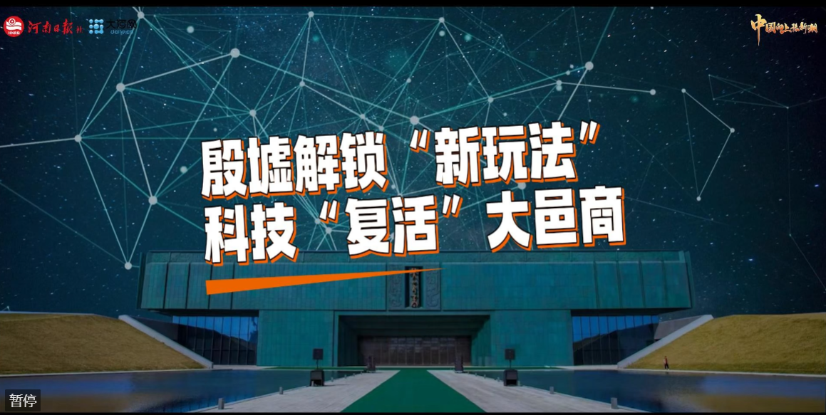 三千年后，这场“穿越”还在继续丨在河南，新潮澎湃
