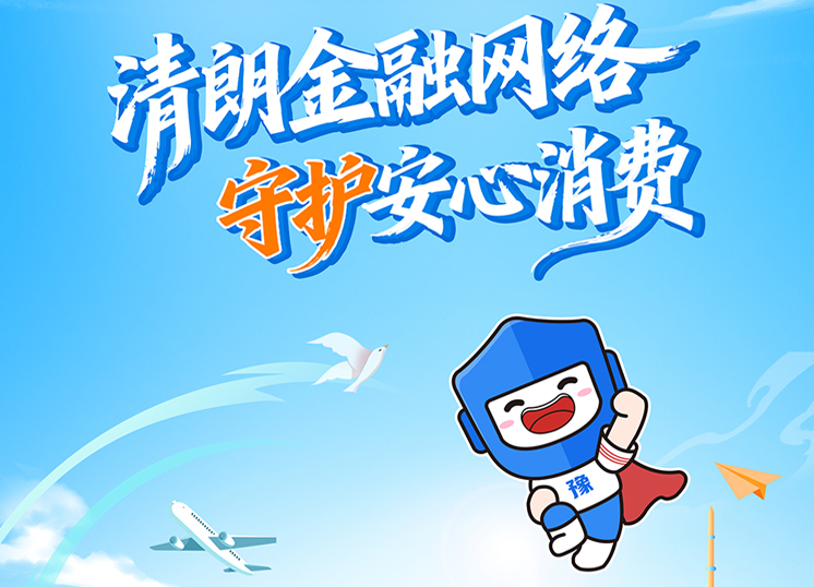 专题丨2026年“3·15”河南金融消费者权益保护教育宣传活...