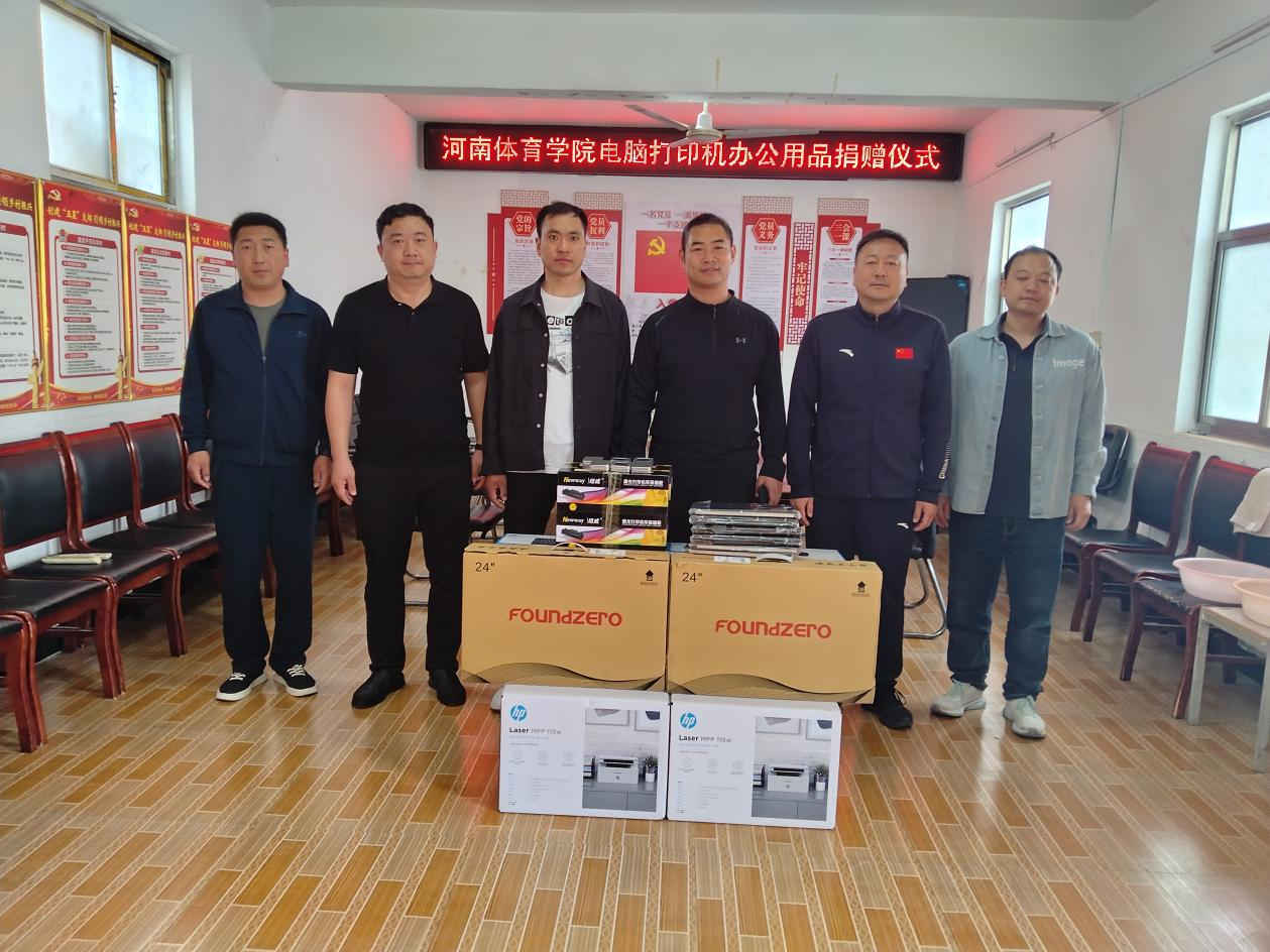河南體育學(xué)院捐贈電腦打印機(jī)等辦公設(shè)備提升幫扶村辦公條件