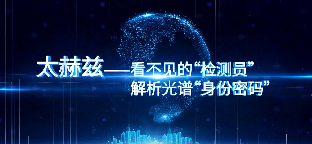 太赫兹——看不见的“检测员”